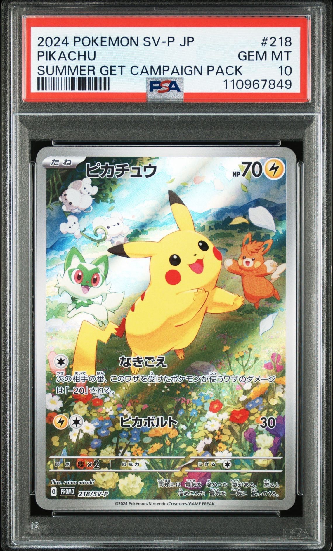 ピカチュウ P [SV-P 218](プロモカードパック「ポケカの夏がキタ!プロモカードGetキャンペーン!」)