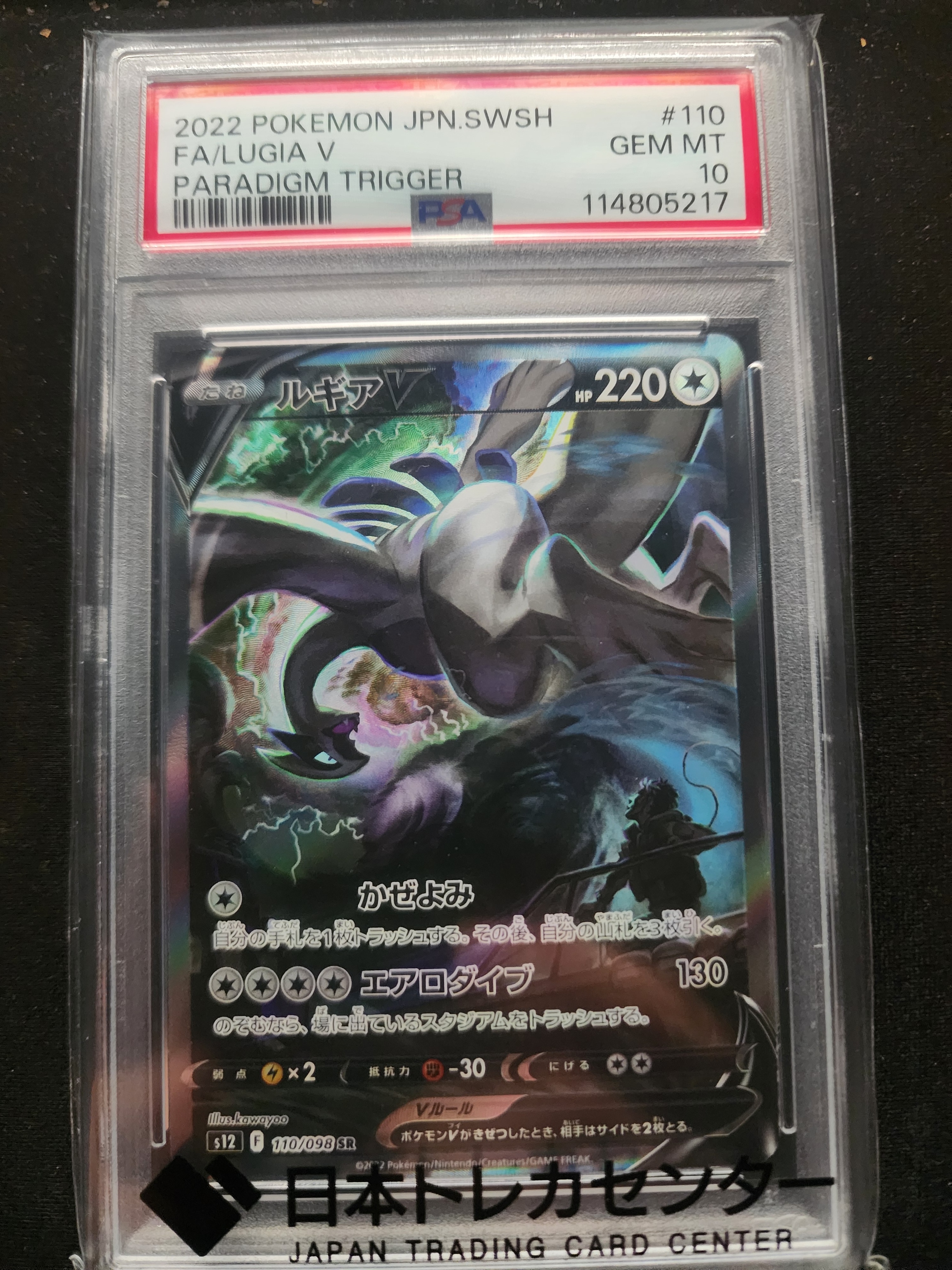 ルギアV SR:SA[s12 110/098](拡張パック「パラダイムトリガー」)