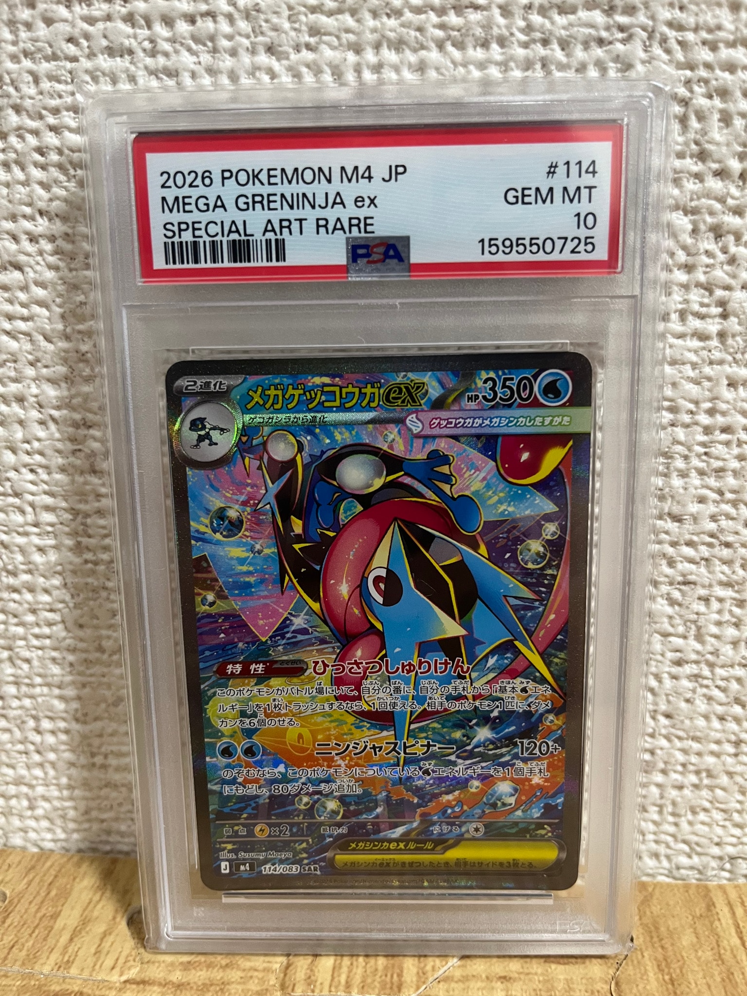 メガゲッコウガex SAR [M4 114/083](拡張パック「ニンジャスピナー」)