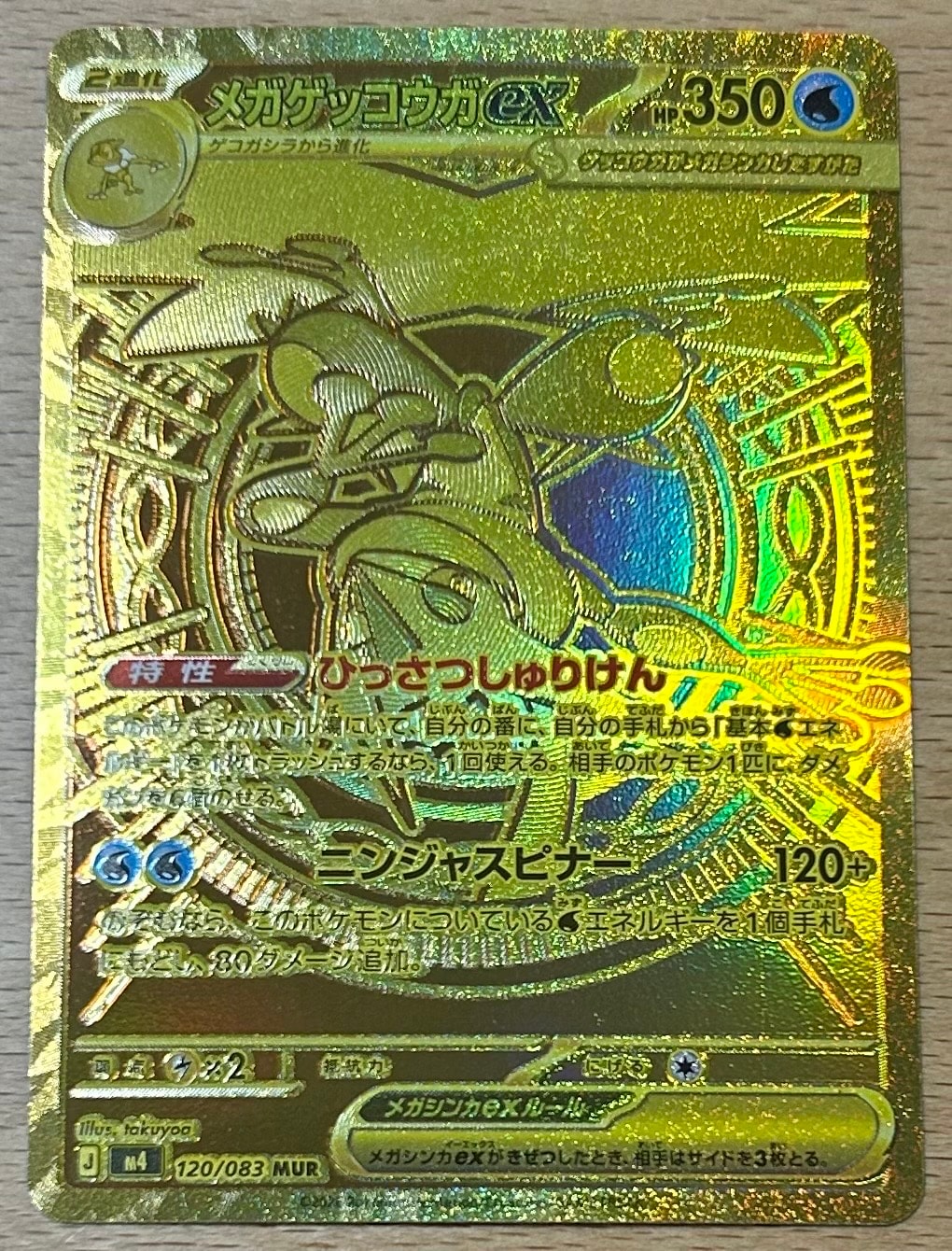 メガゲッコウガex MUR [M4 120/083](拡張パック「ニンジャスピナー」)