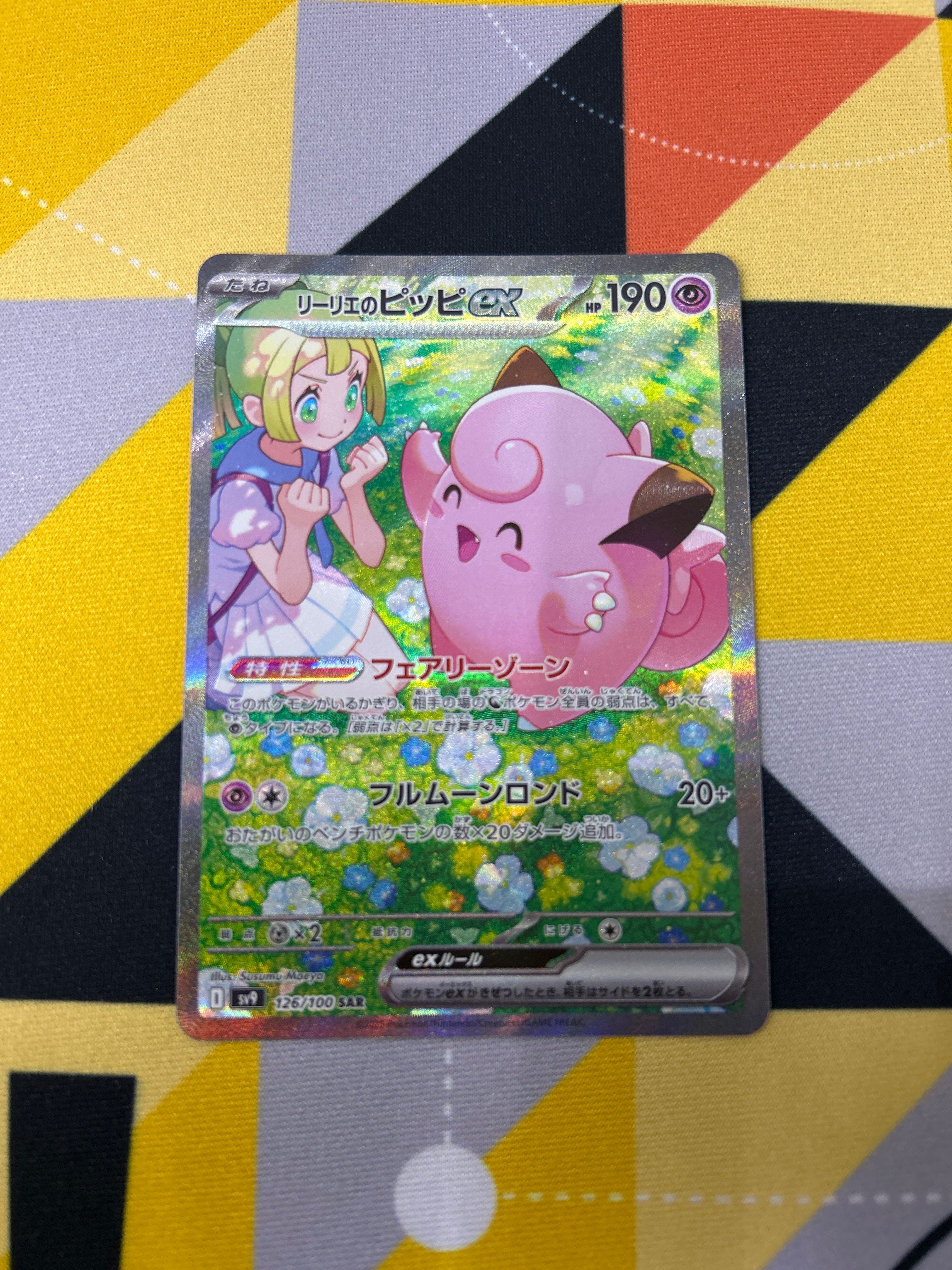 リーリエのピッピex SAR [SV9 126/100](拡張パック「バトルパートナーズ」)