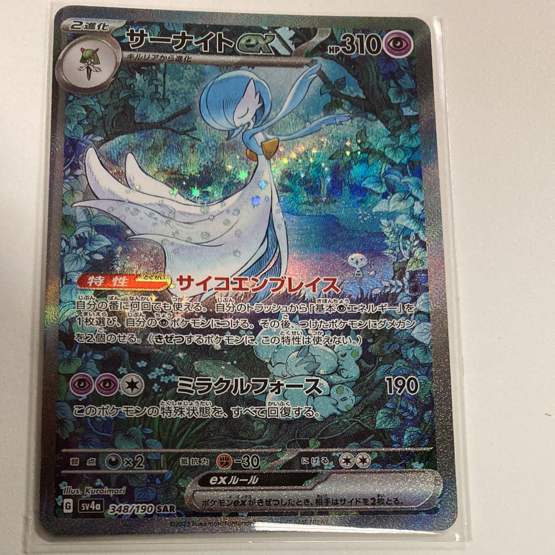 サーナイトex SAR [SV4a 348/190](ハイクラスパック「シャイニートレジャーex」)