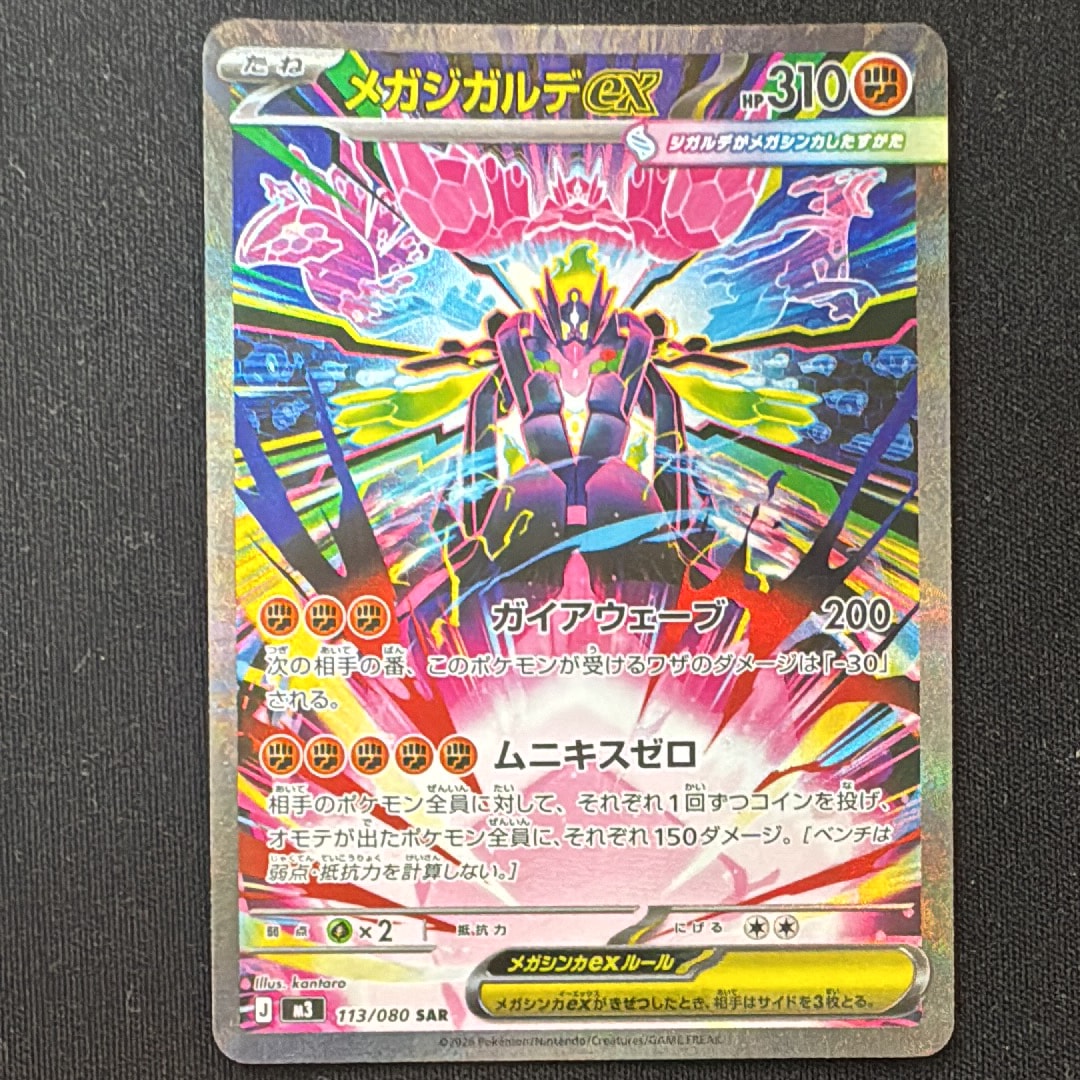 メガジガルデex SAR [M3 113/080](拡張パック「ムニキスゼロ」)