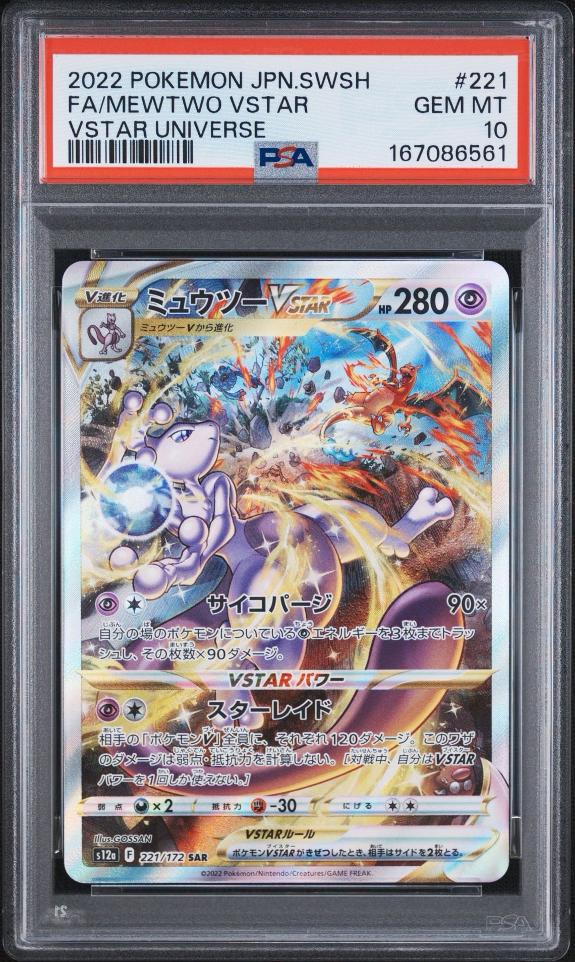 ミュウツーVSTAR SAR[s12a 221/172](ハイクラスパック「VSTAR