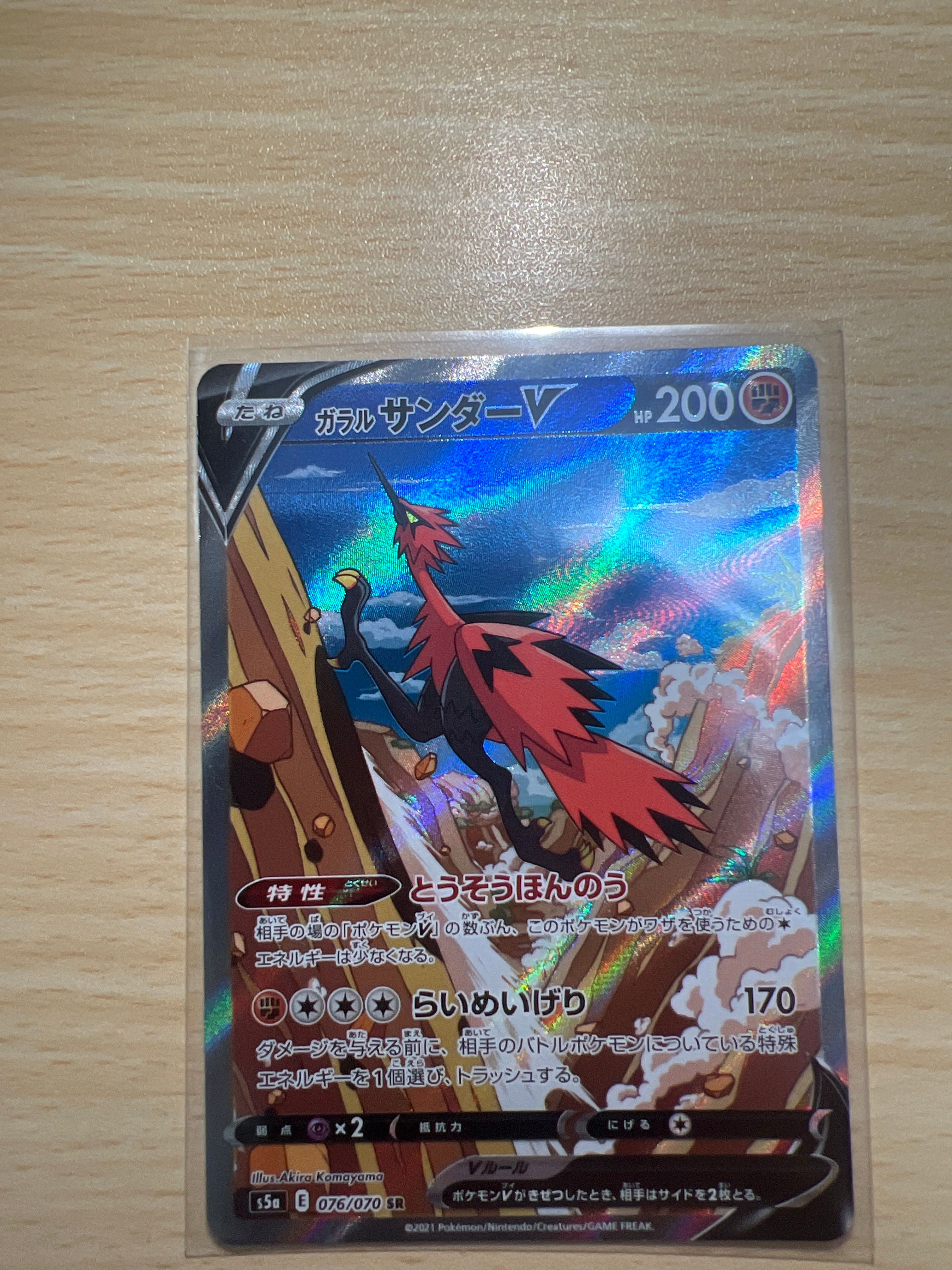 ガラルサンダーV SR: SA[S5a 076/070](強化拡張パック「双璧のファイター」)