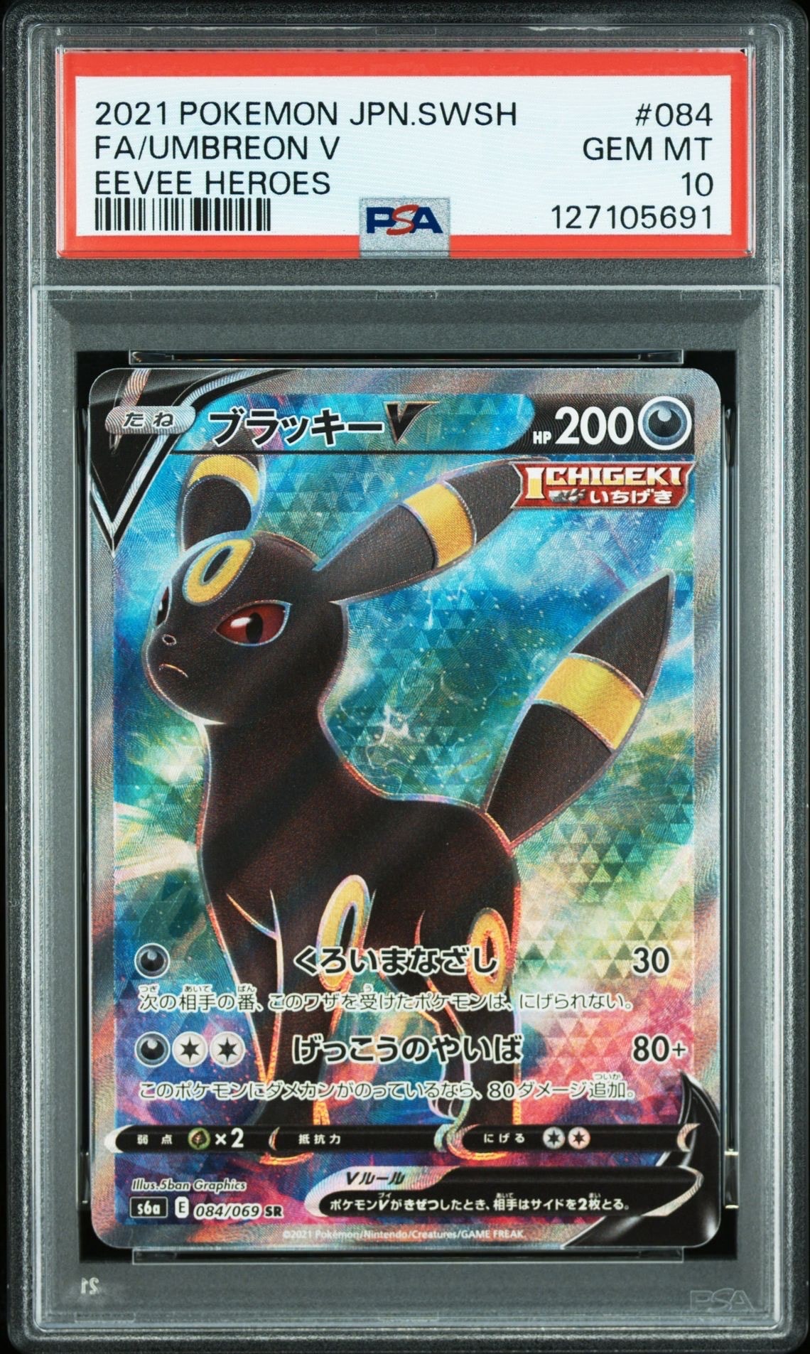 ブラッキーV SR[S6a 084/069](強化拡張パック「イーブイヒーローズ」)