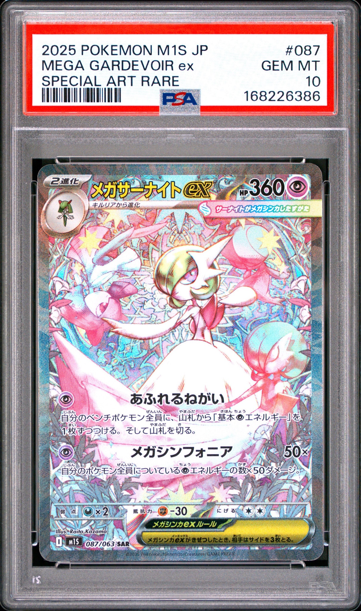 PSA10】メガサーナイトex SAR [M1S 087/063](拡張パック「メガ