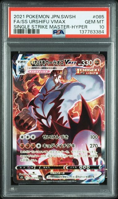 いちげきウーラオスVMAX HR: SA[S5I 085/070](拡張パック「一撃