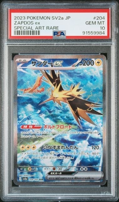 サンダーex SAR[SV2a 204/165](強化拡張パック「ポケモンカード151」)