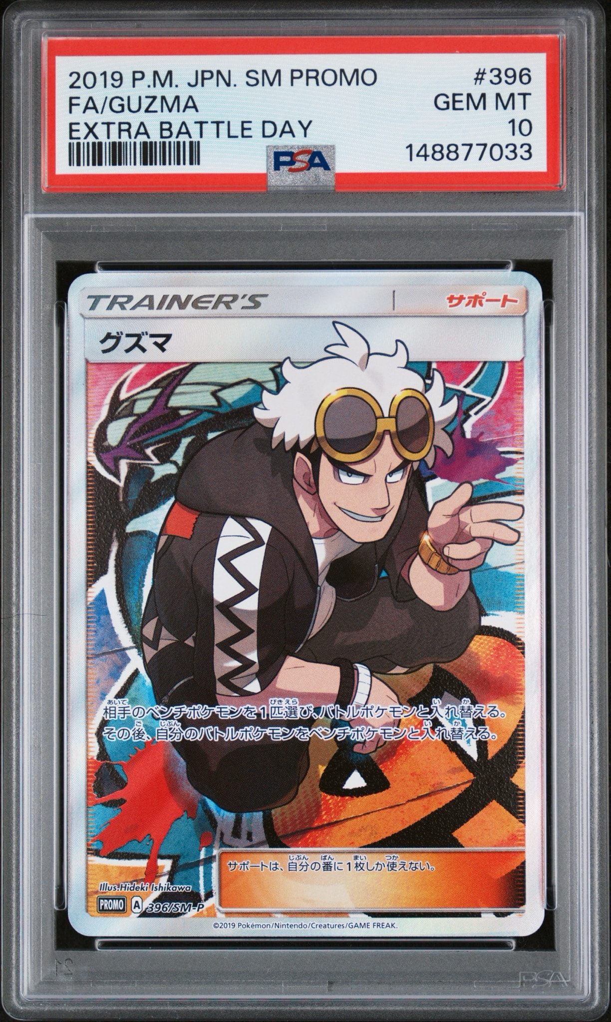 グズマ エクストラバトルの日: プロモ[SM-P 396](プロモーションカード