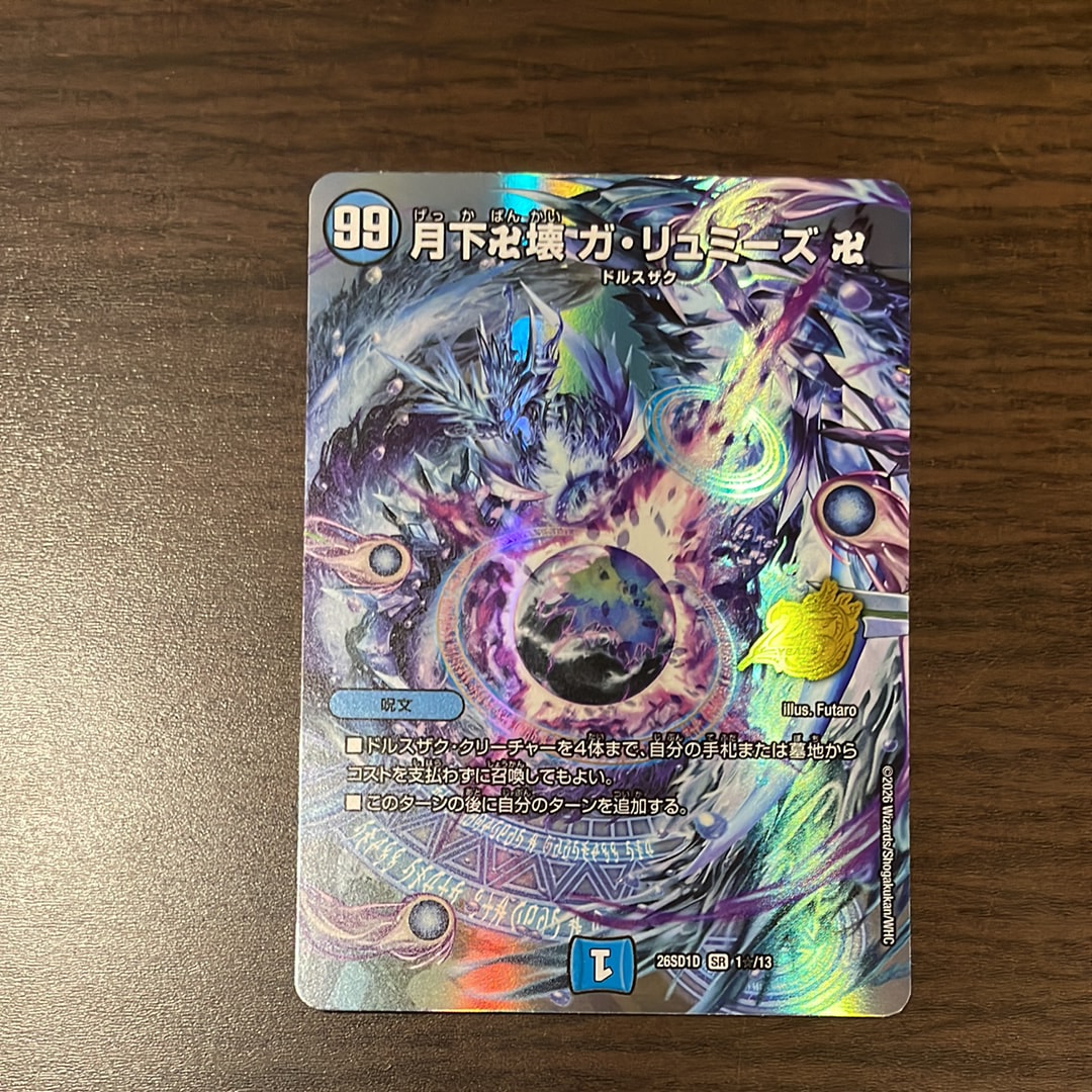 月下卍壊 ガ・リュミーズ 卍 SR [26SD1D 1☆/13](ドキドキつよいデッキ「25の王道」)
