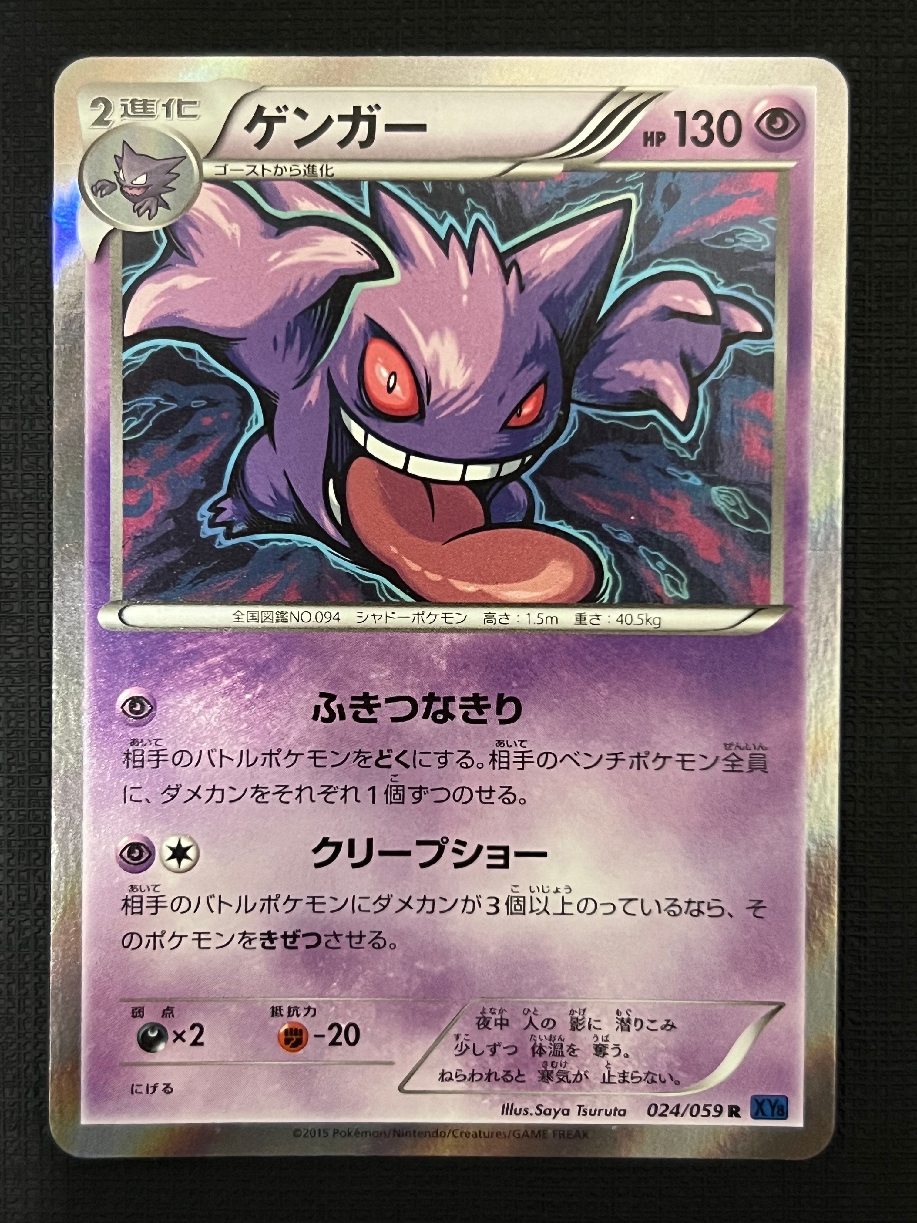 状態D】ゲンガー R [XY8 024/059](拡張パック「青い衝撃」) 1枚の中古
