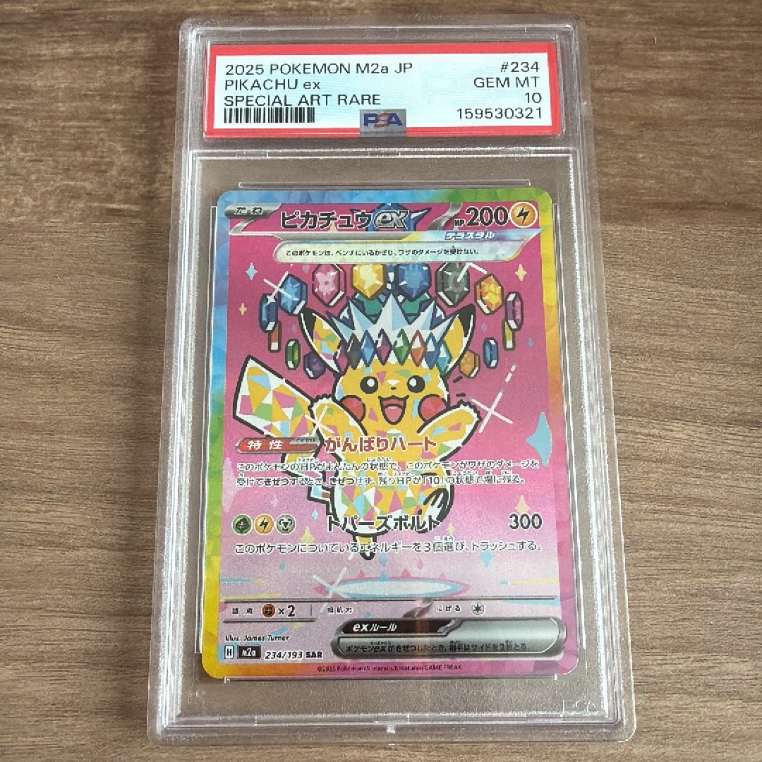 ピカチュウex SAR [M2a 234/193](ハイクラスパック「MEGAドリームex