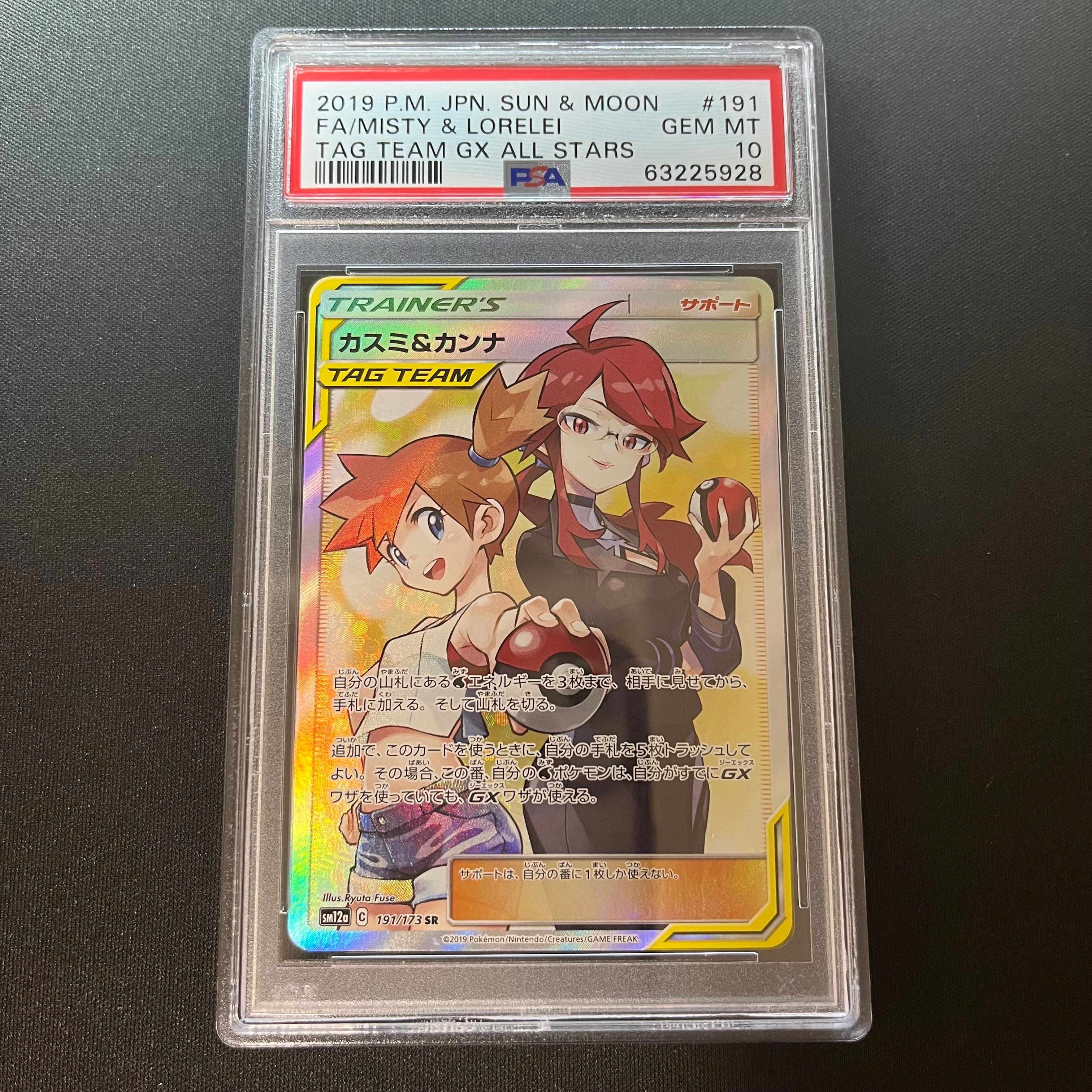 カスミ&カンナ SR[SM12a 191/173](ハイクラスパック「TAG TEAM GX タッグオールスターズ」)