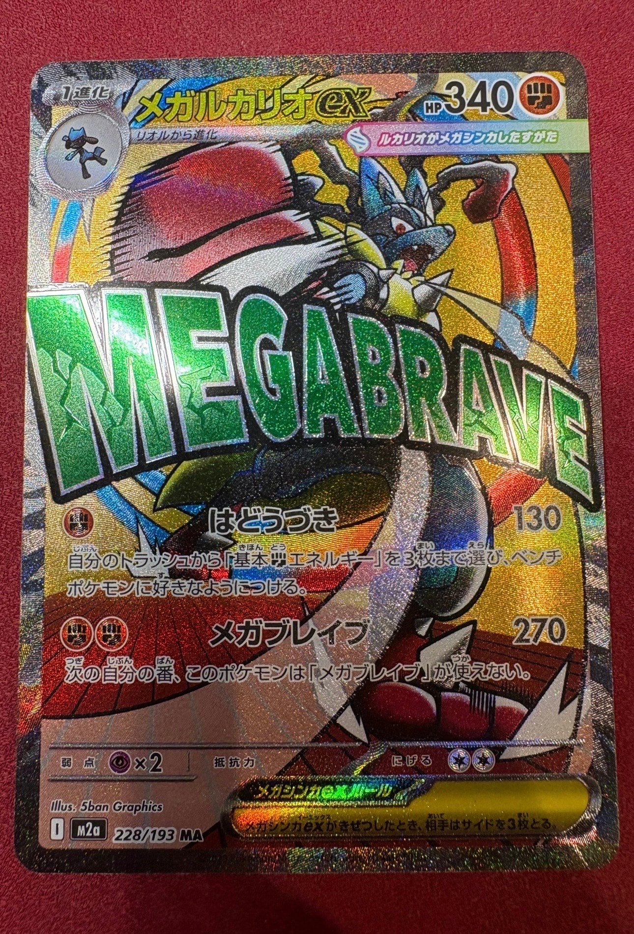 PSA10】メガルカリオex MA [M2a 228/193](ハイクラスパック「MEGA