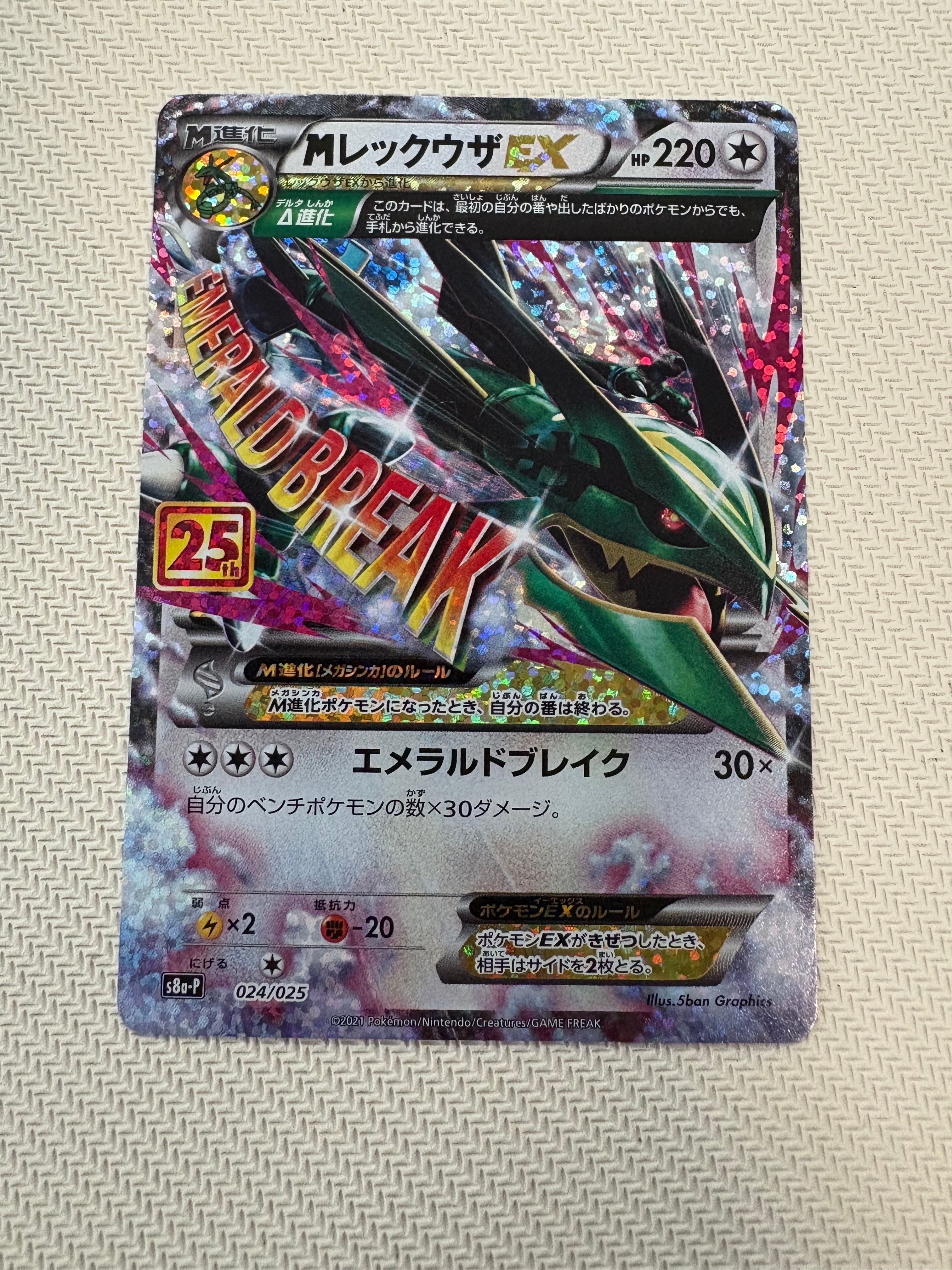 MレックウザEX: プロモ[S8a-P 024/025](プロモカードパック 25th ANNIVERSARY edition)