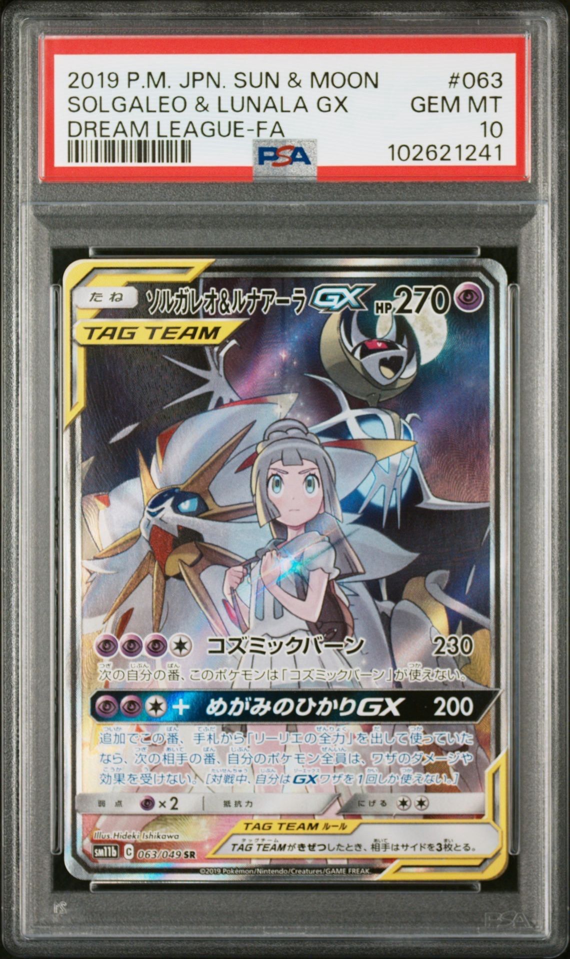 ソルガレオ&ルナアーラGX (リーリエ) SR :SA (ソルルナGX) [SM11b 063/049](強化拡張パック「ドリームリーグ」)
