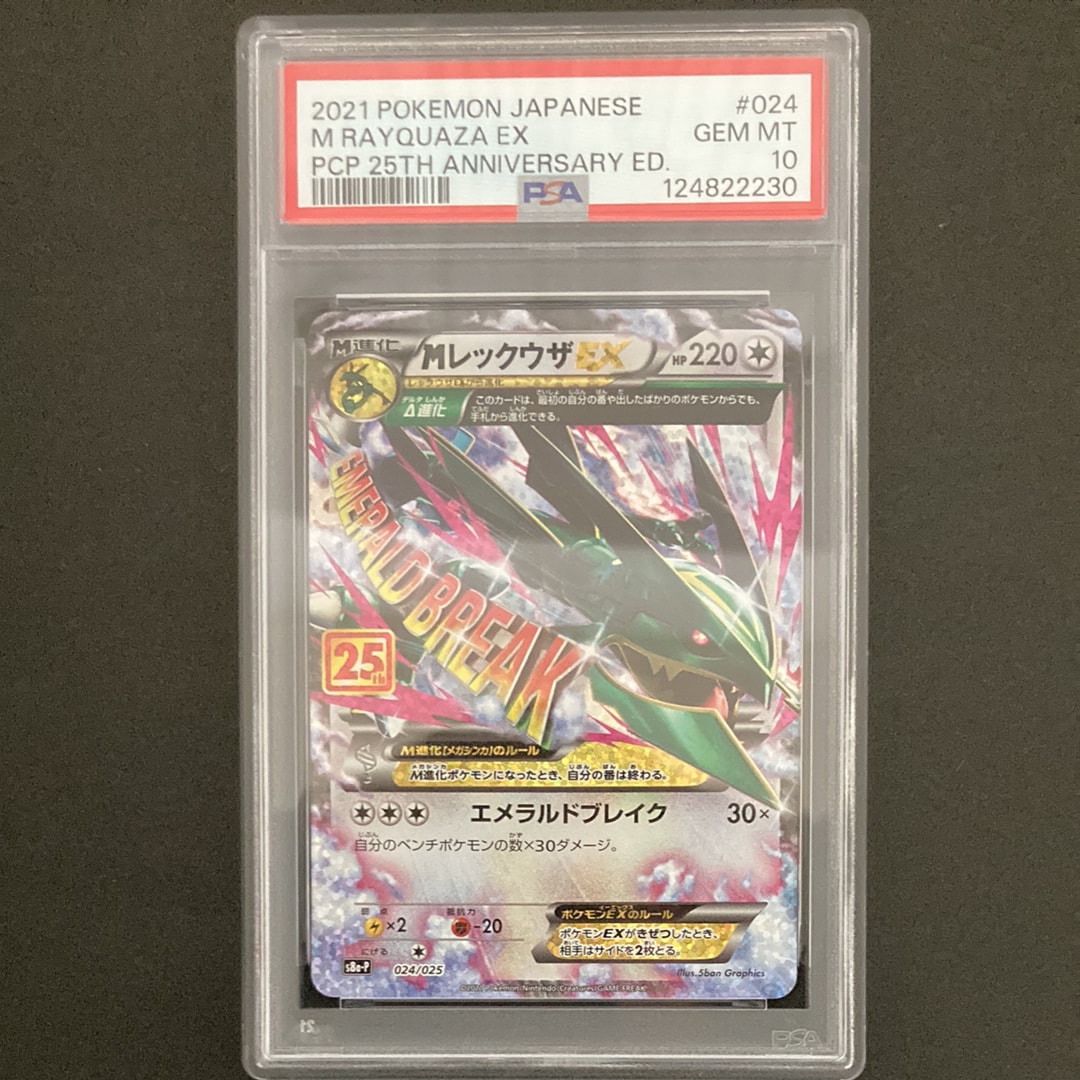 MレックウザEX: プロモ[S8a-P 024/025](プロモカードパック 25th ANNIVERSARY edition)