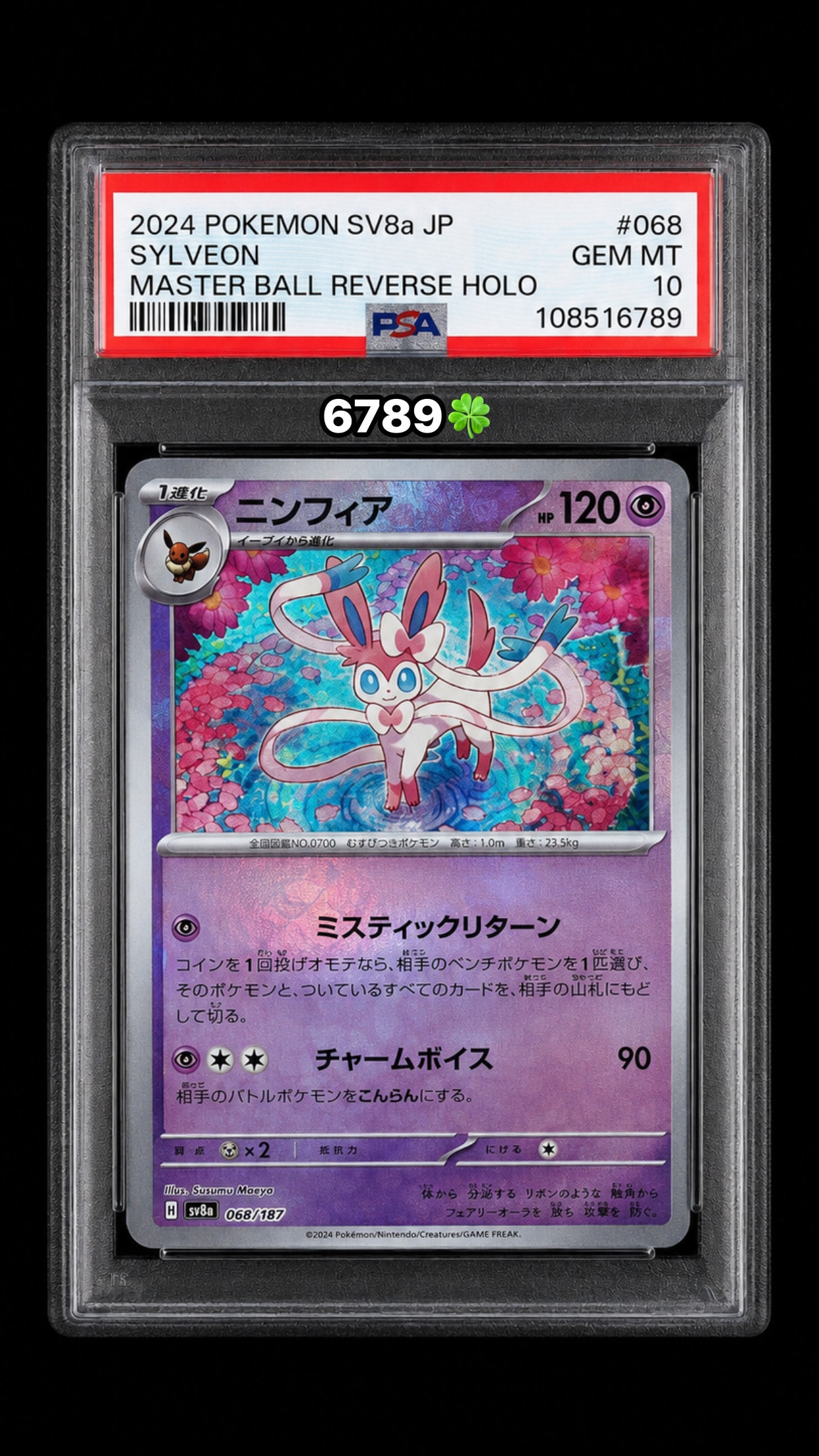 PSA10】ニンフィア :マスターボールミラー [SV8a 068/187](ハイクラス