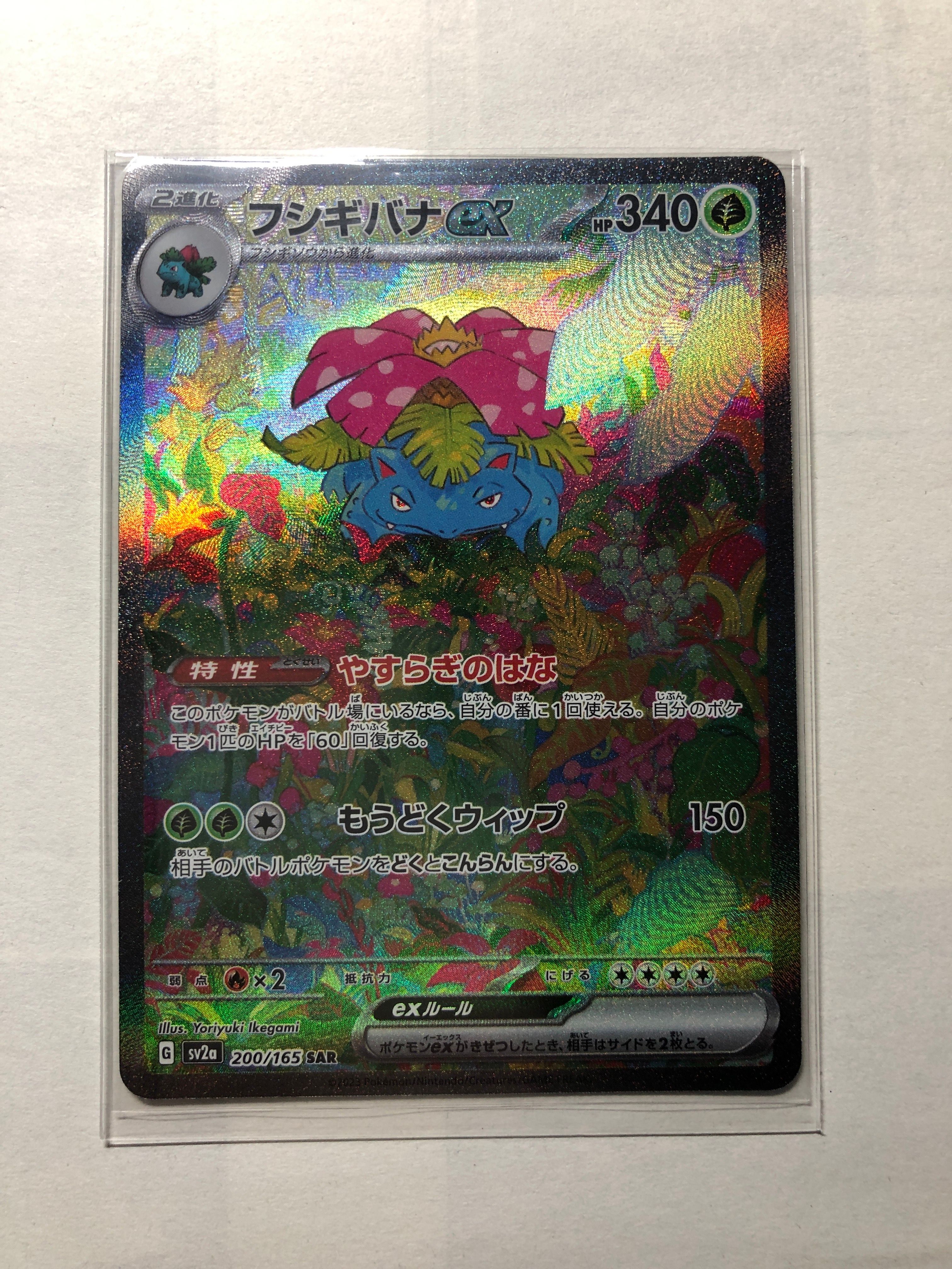 フシギバナex SAR[SV2a 200/165](強化拡張パック「ポケモンカード151」)