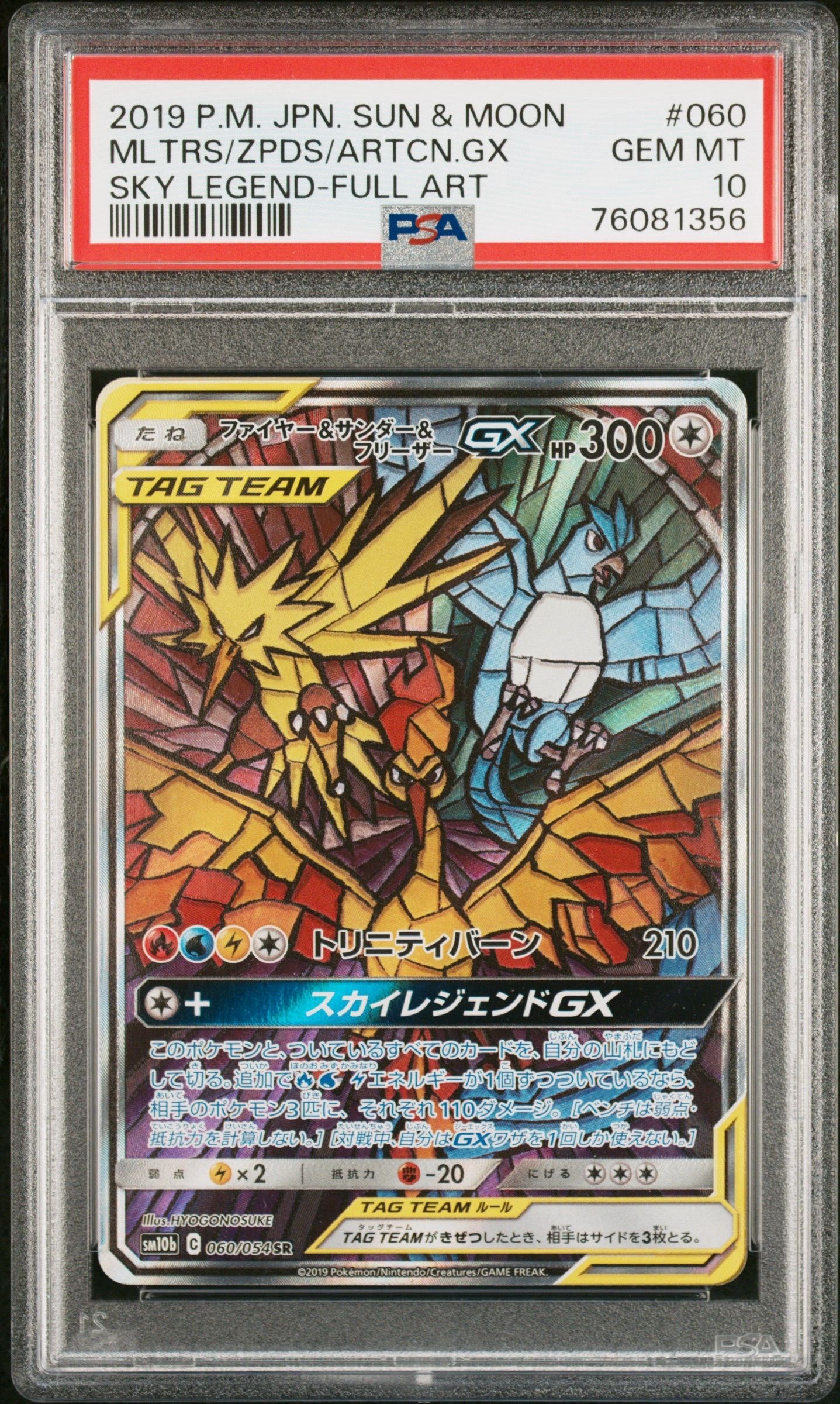 ファイヤー&サンダー&フリーザーGX SR: SA (三鳥) [SM10b 060/054](強化拡張パック「スカイレジェンド」)