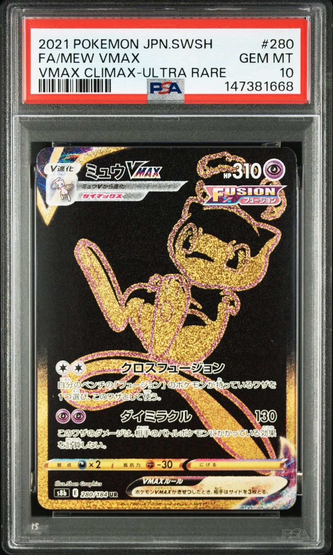 ミュウVMAX UR[S8b 280/184](ハイクラスパック「VMAXクライマックス