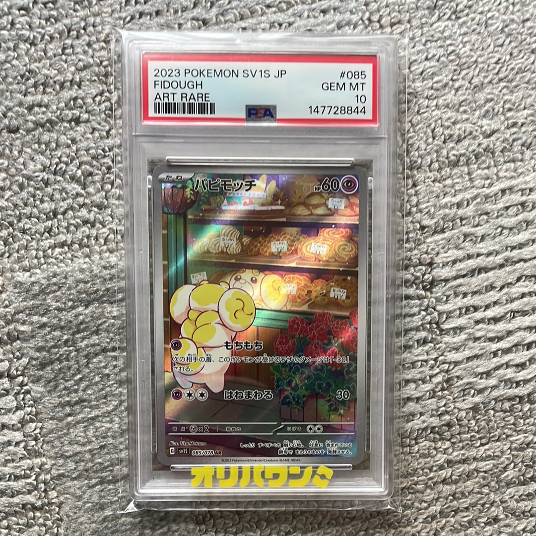 パピモッチ AR[SV1S 085/078](スカーレット＆バイオレット 拡張パック