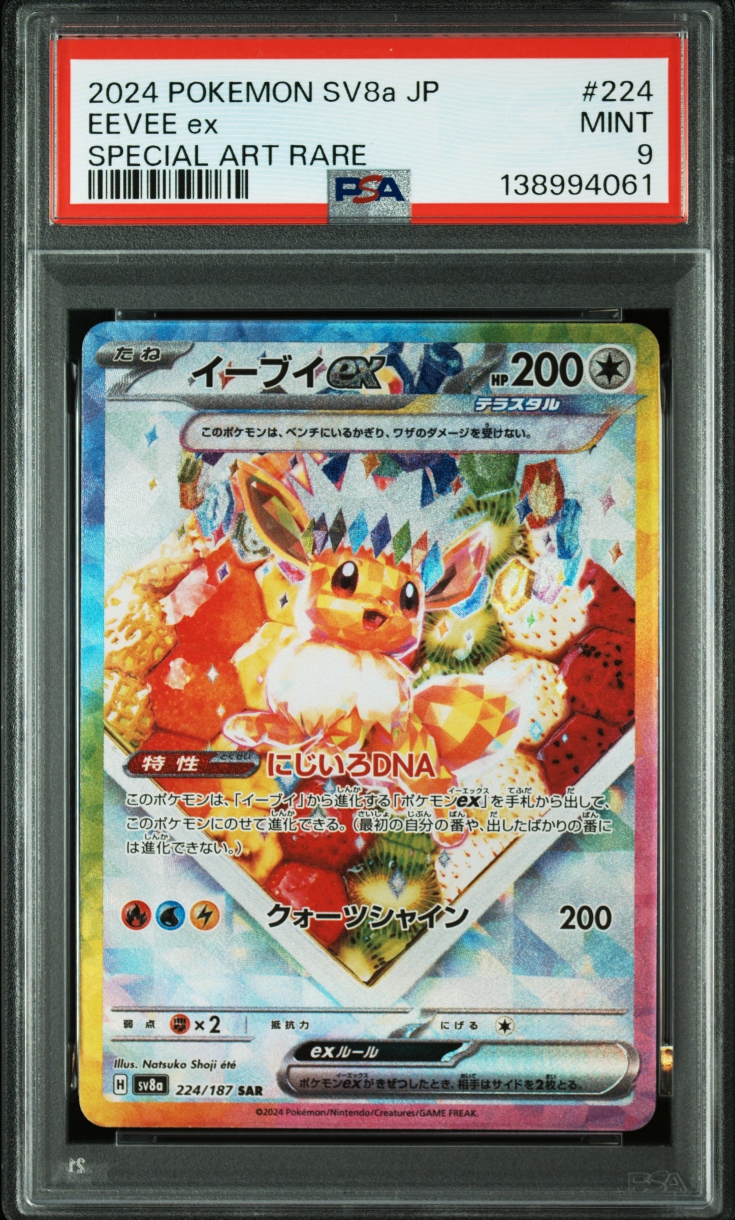 イーブイex SAR [SV8a 224/187](ハイクラスパック「テラスタルフェスex」)