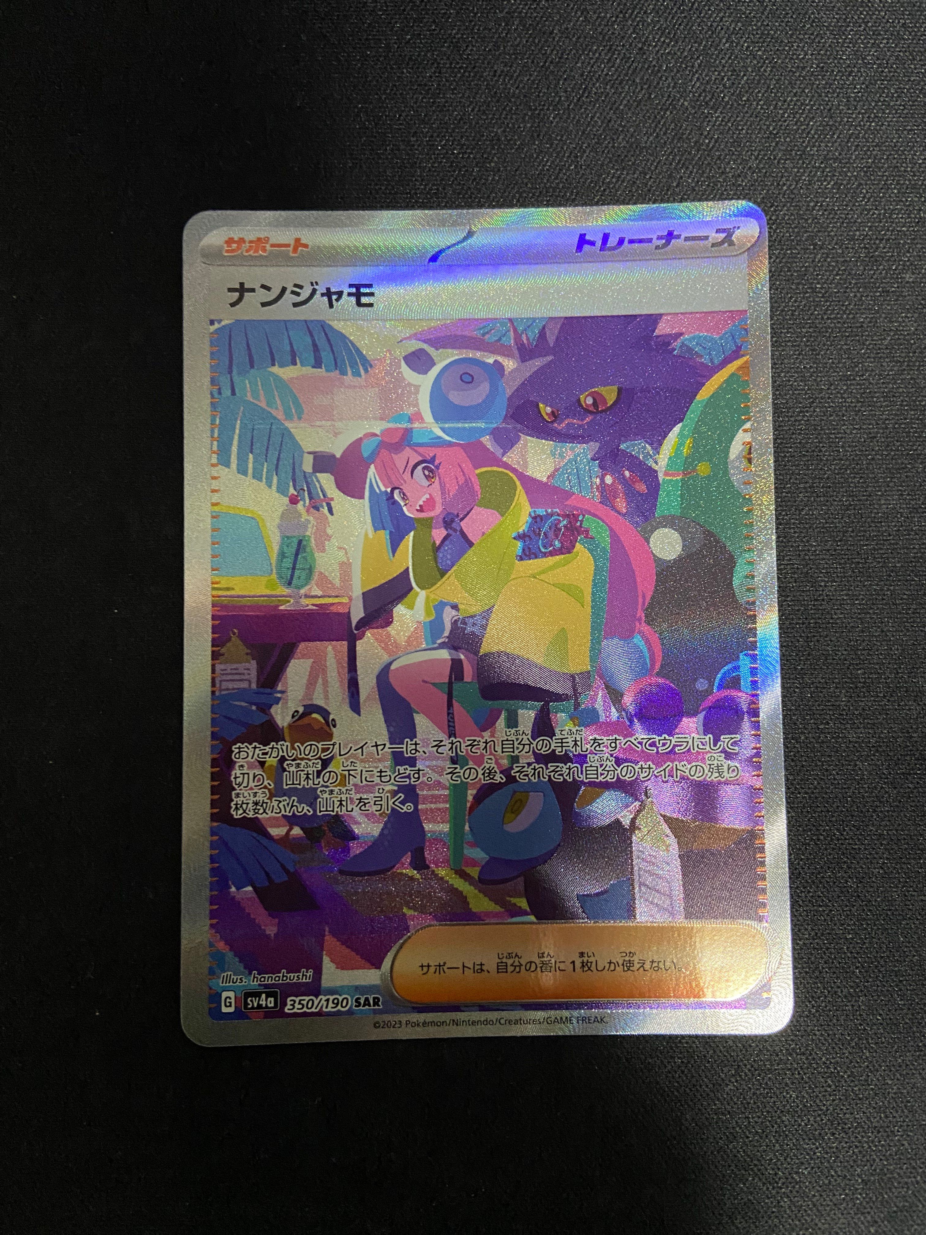 ナンジャモ SAR [SV4a 350/190](ハイクラスパック「シャイニートレジャーex」)