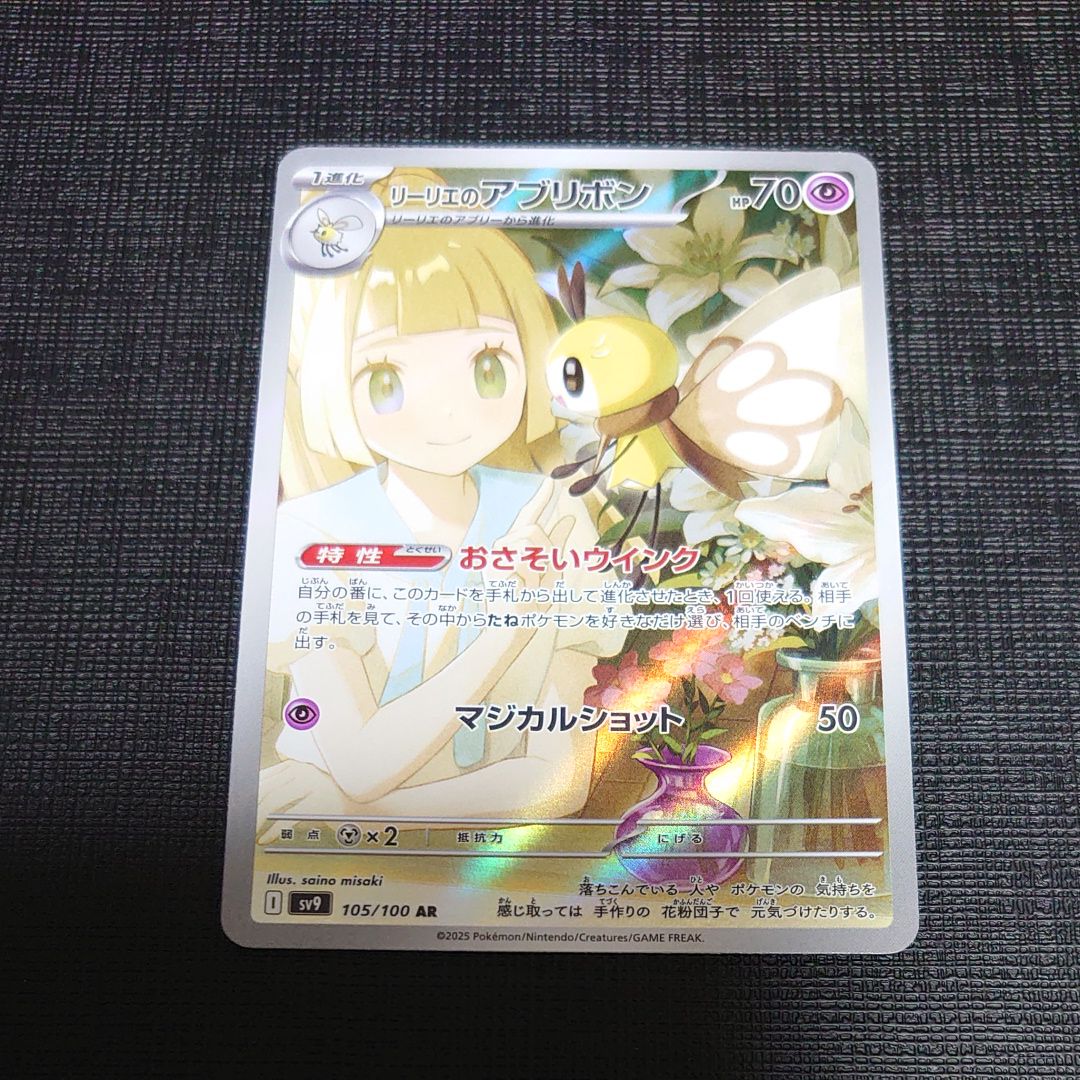 リーリエのアブリボン AR [SV9 105/100](拡張パック「バトルパートナーズ」)