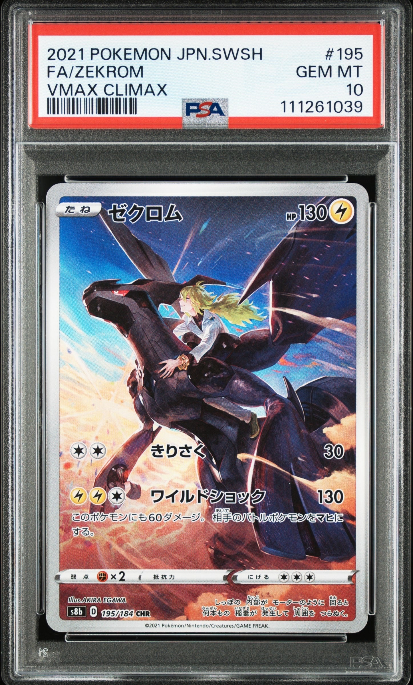 ゼクロム (N) CHR[s8b 195/184](ハイクラスパック「VMAXクライマックス」)