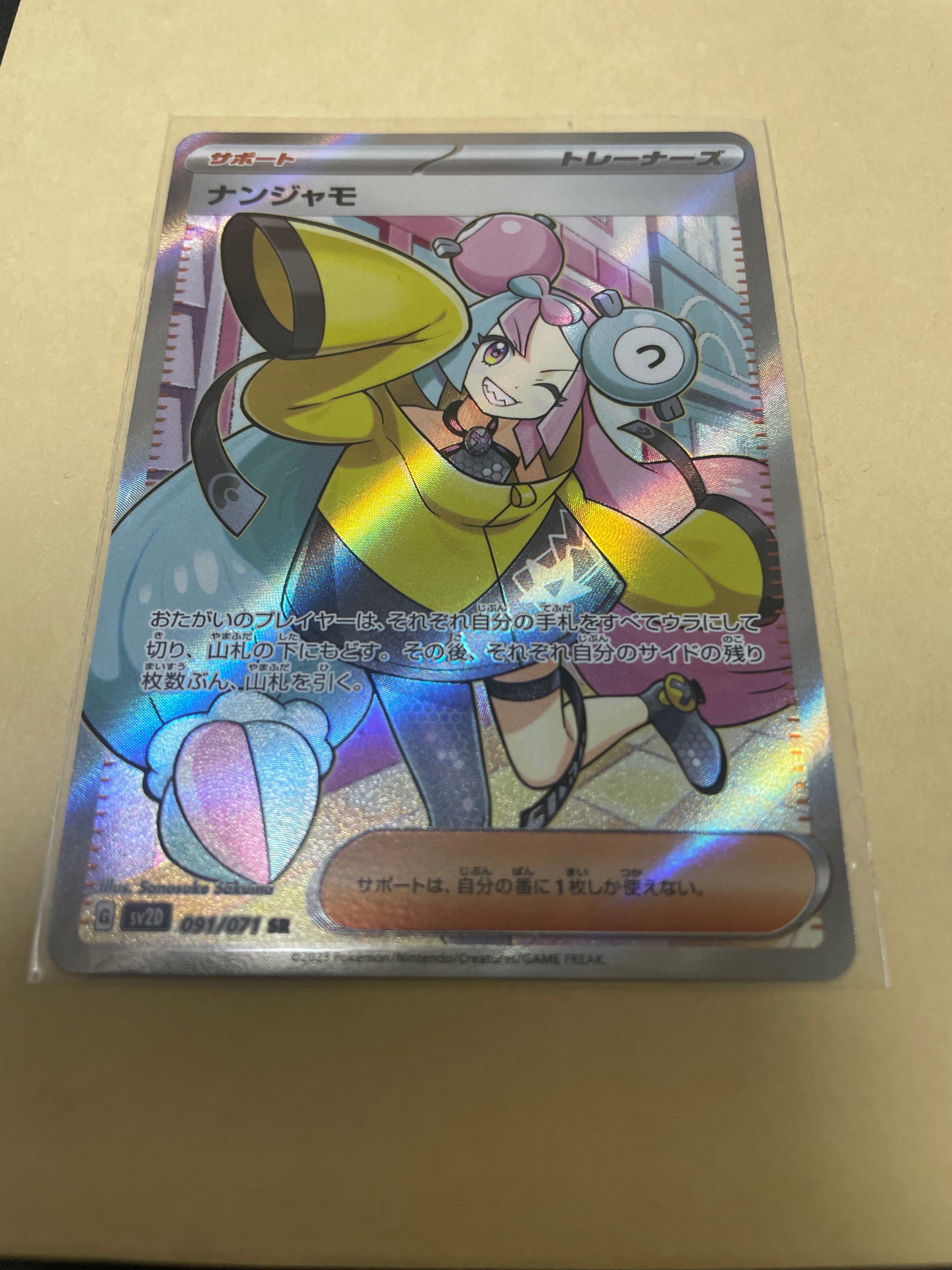 ナンジャモ SR[SV2D 091/071](拡張パック「クレイバースト」)