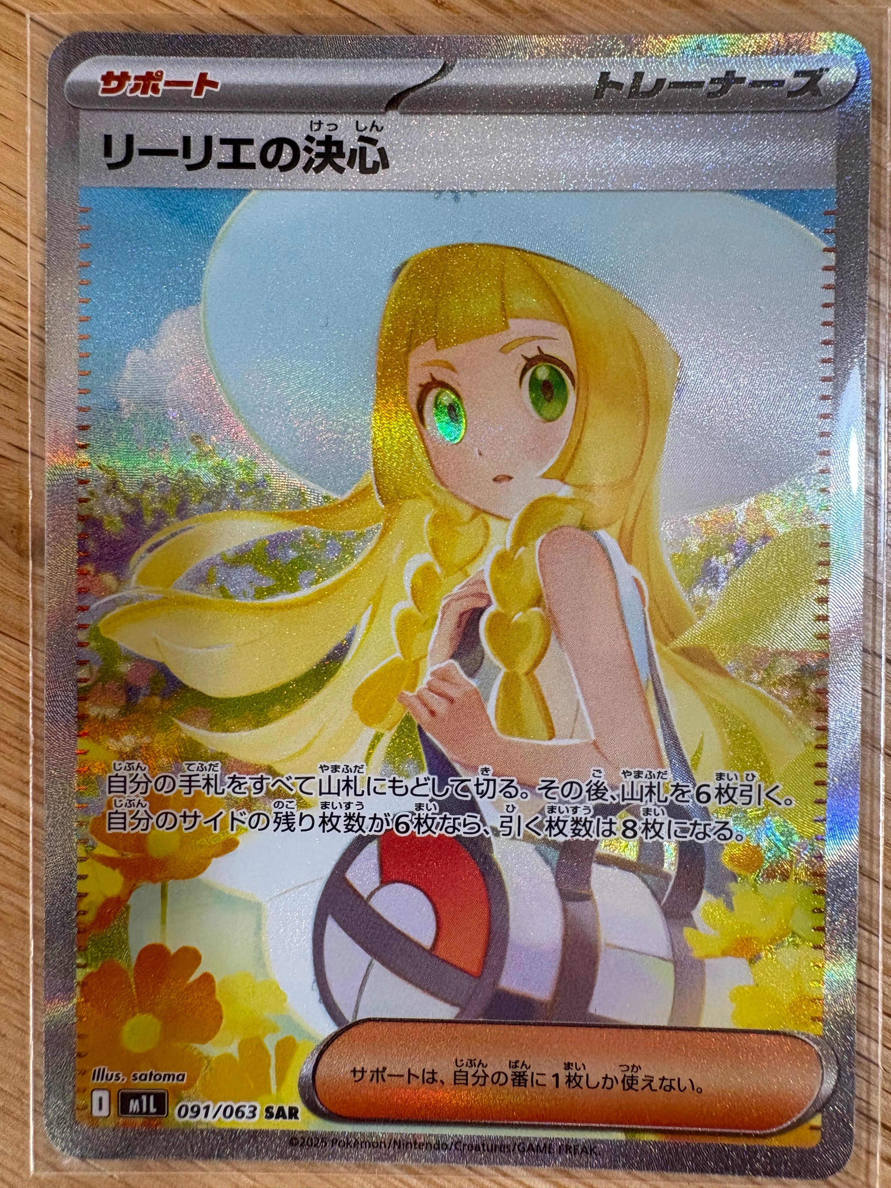 リーリエの決心 SAR [M1L 091/063](拡張パック「メガブレイブ」)
