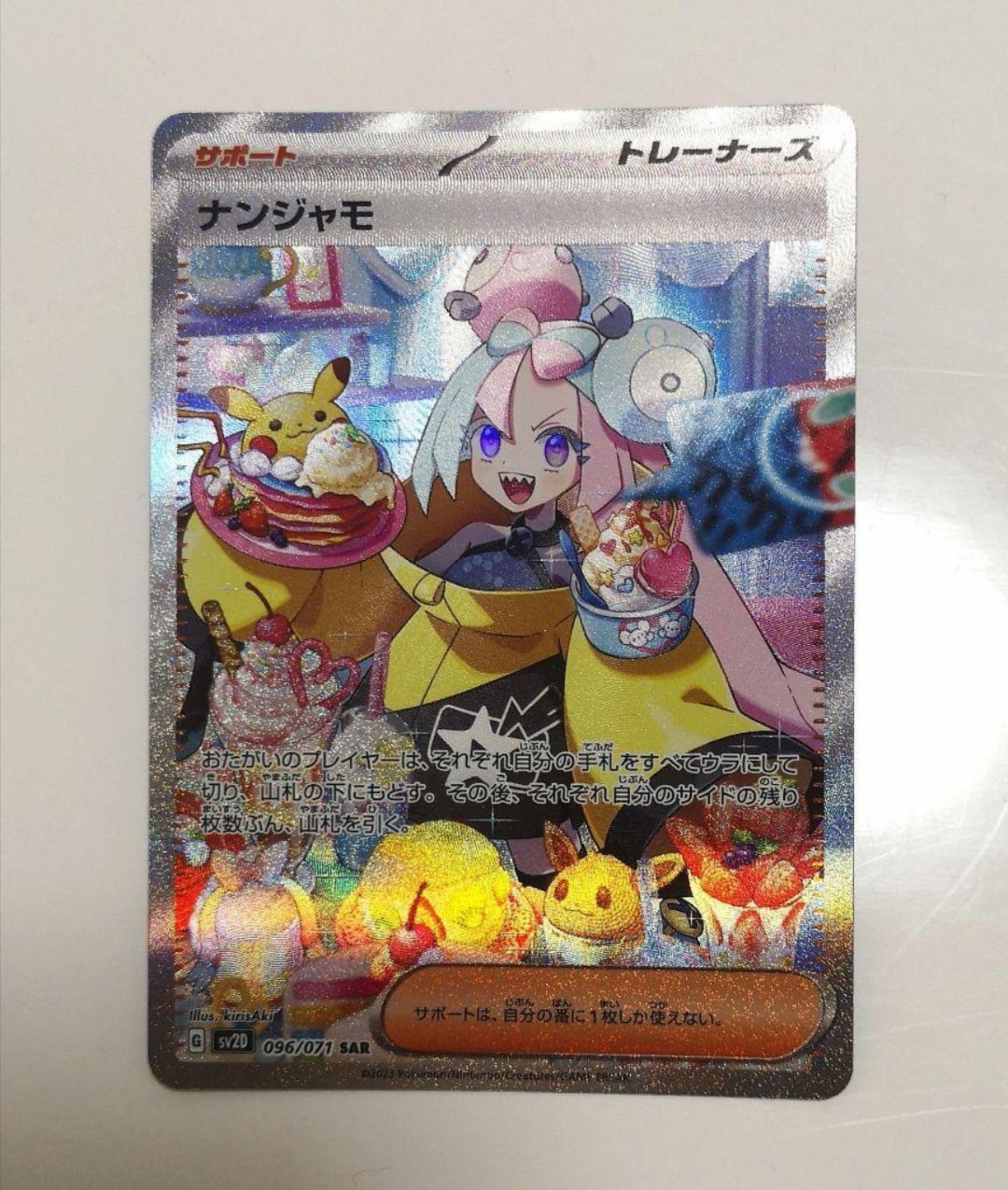 ナンジャモ SAR[SV2D 096/071](拡張パック「クレイバースト」)