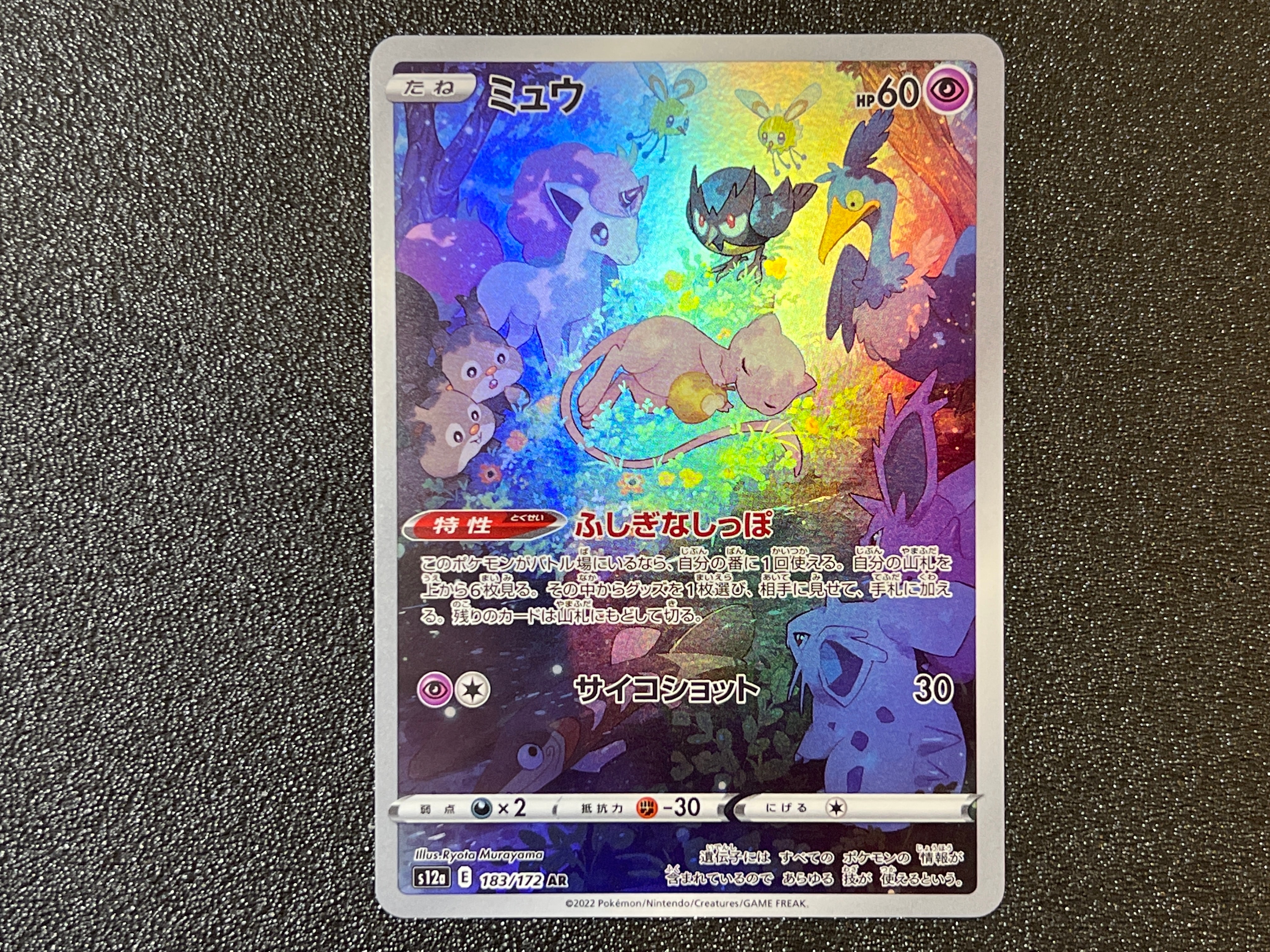 ミュウ AR[s12a 183/172](ハイクラスパック「VSTARユニバース」)
