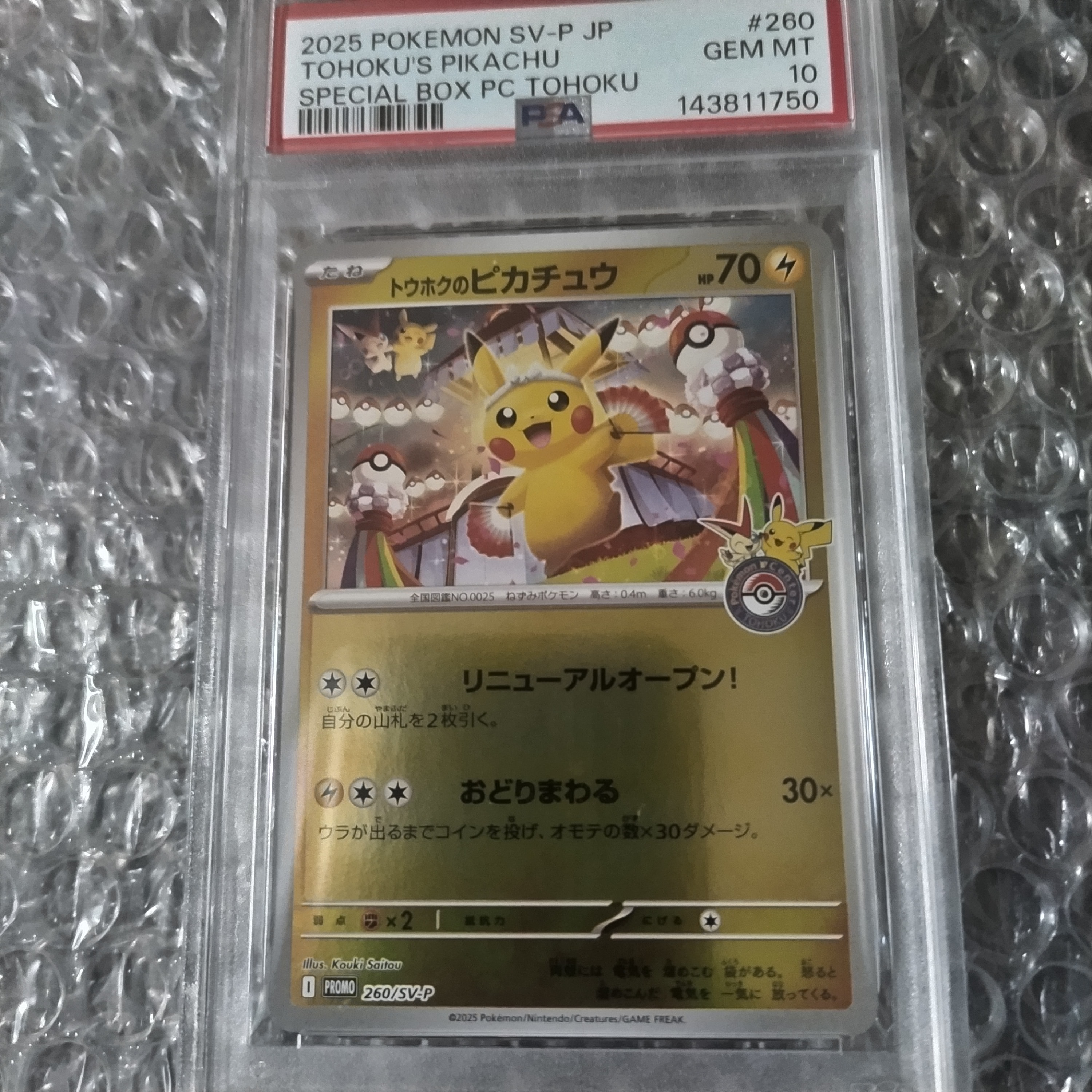 トウホクのピカチュウ P [SV-P 260](スペシャルBOX「ポケモンセンタートウホク」)