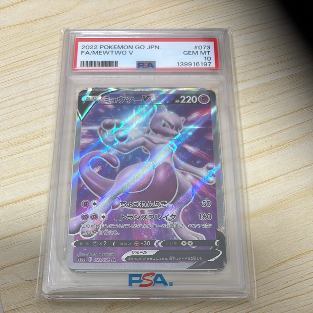 ミュウツーV SR[S10b 073/071](強化拡張パック「Pokemon GO」)
