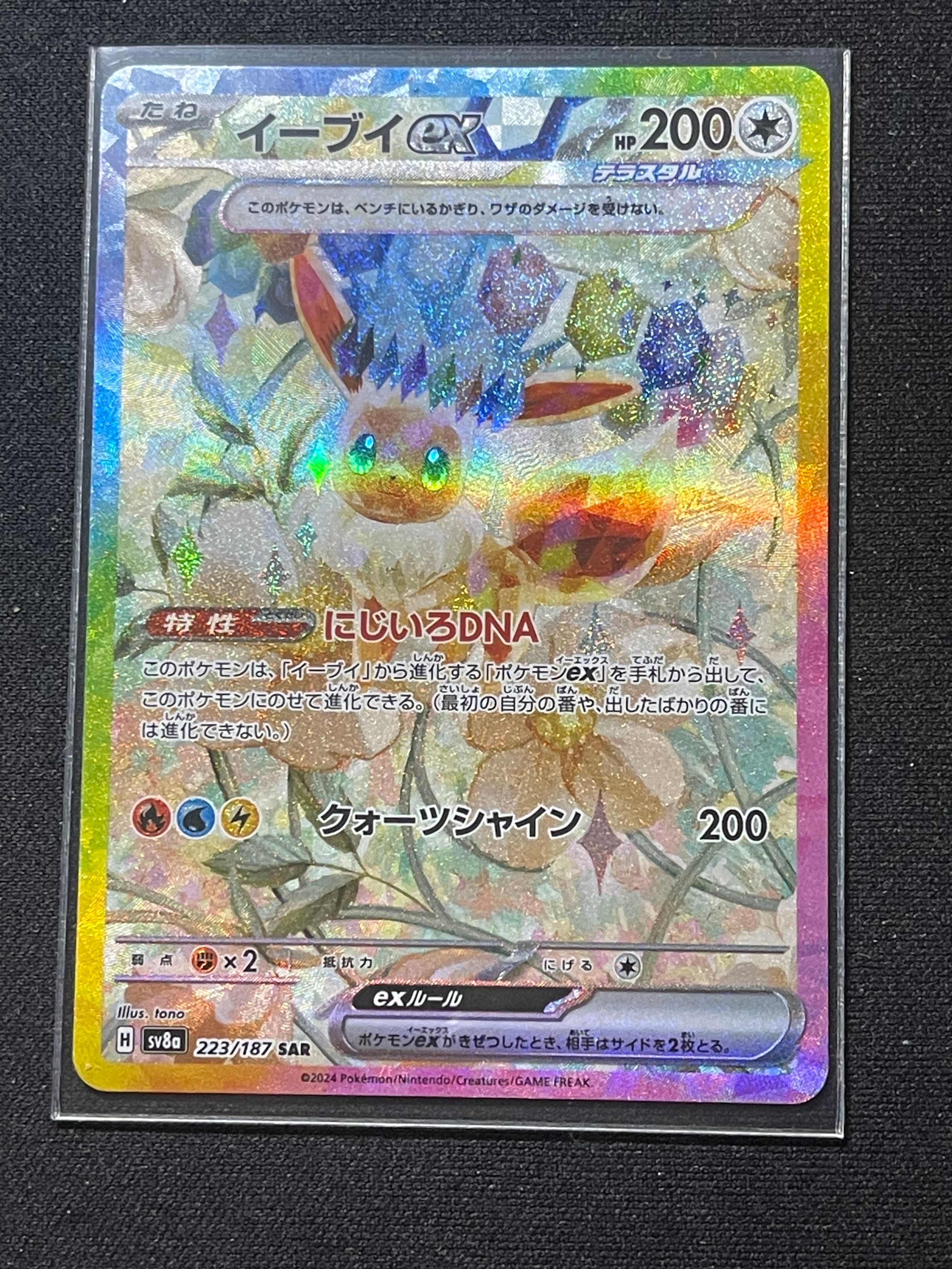 イーブイex SAR [SV8a 223/187](ハイクラスパック「テラスタルフェスex」)