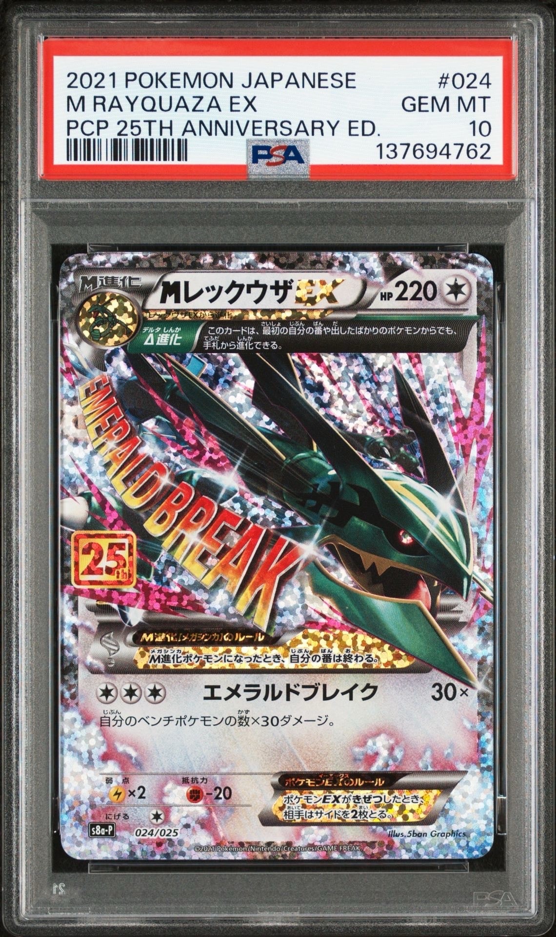 MレックウザEX: プロモ[S8a-P 024/025](プロモカードパック 25th ANNIVERSARY edition)