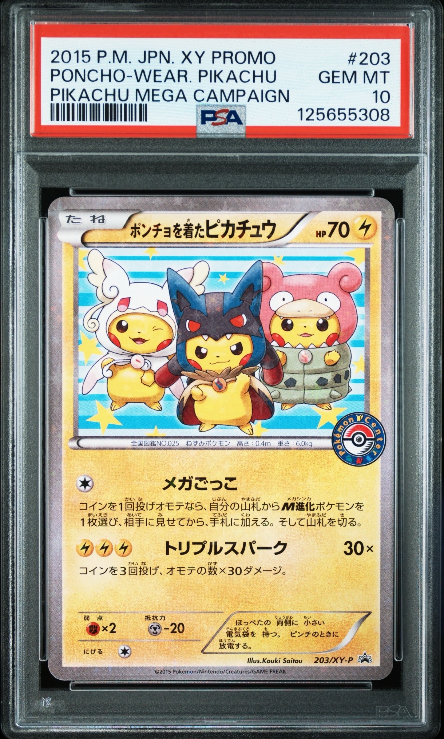 ポンチョを着たピカチュウ: プロモ (ポンチョピカチュウ) [XY-P 203/XY-P](プロモーションカード「XY-P」)
