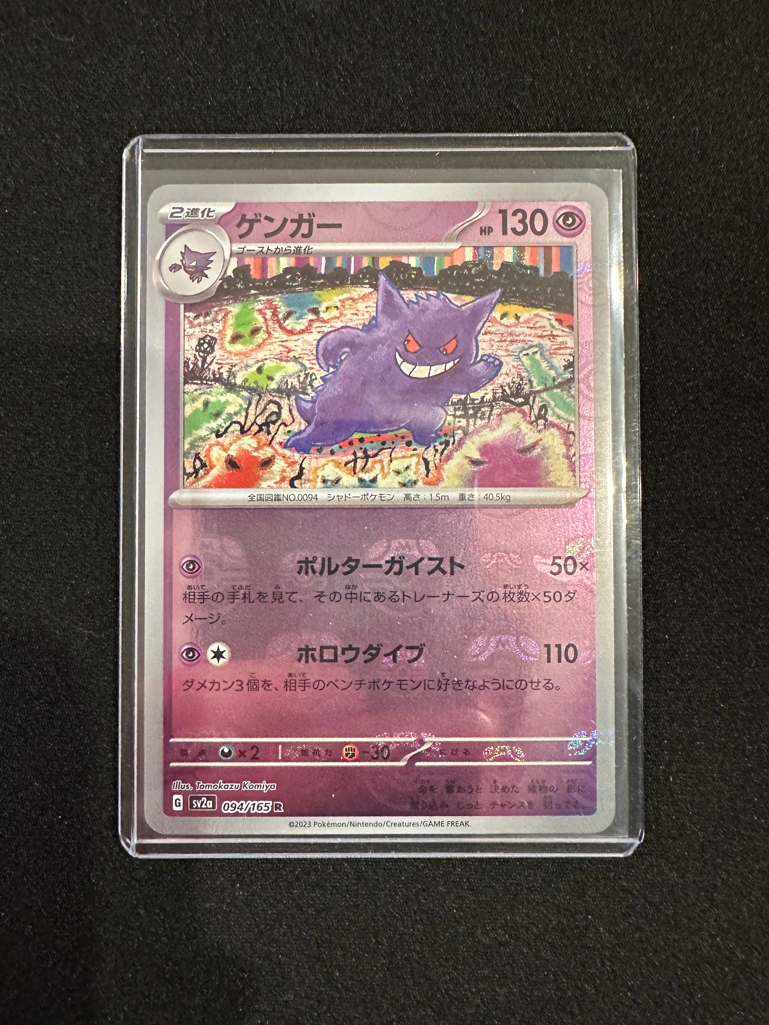 ゲンガー R: マスターボールミラー[SV2a 094/165](強化拡張パック「ポケモンカード151」)