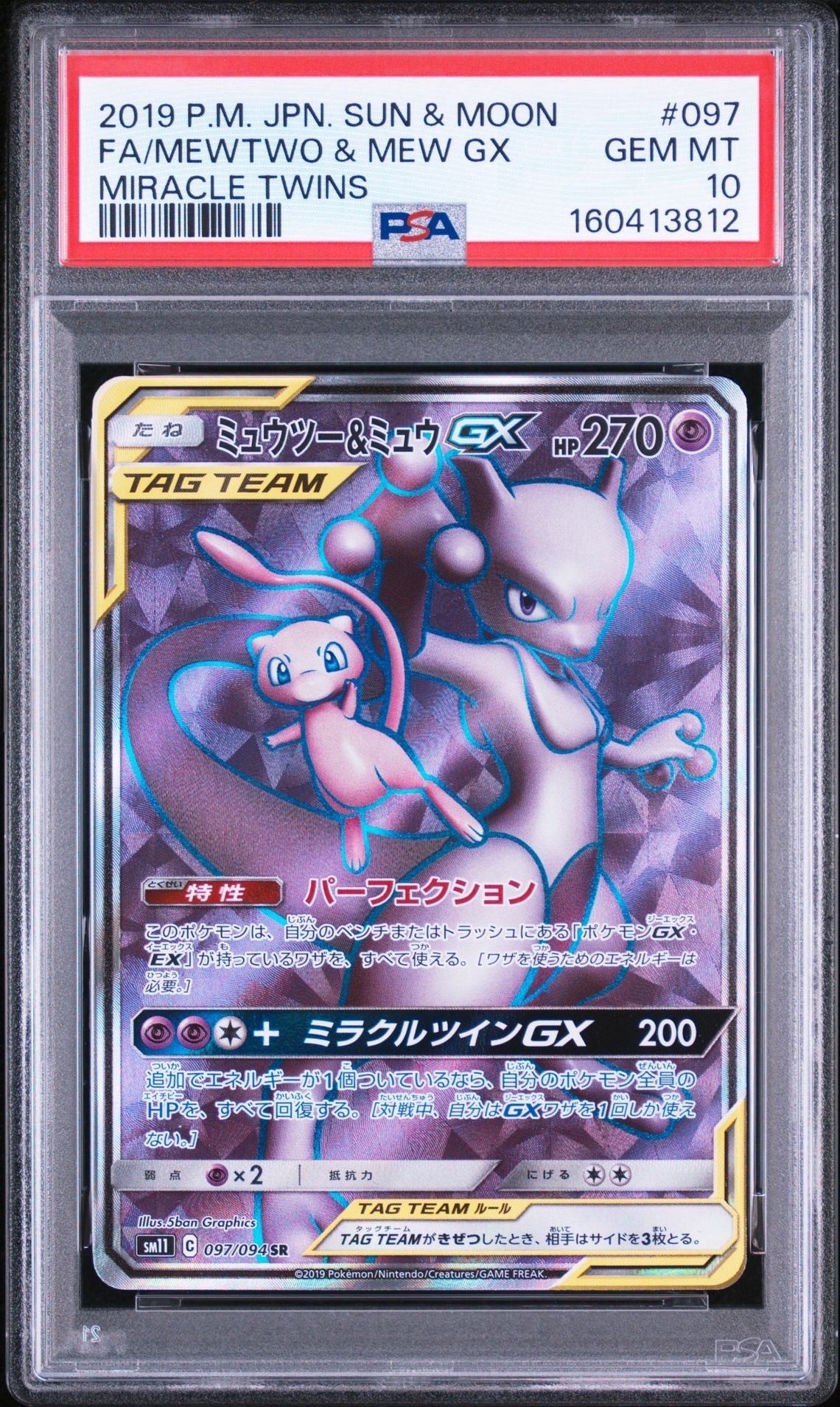 ミュウツー&ミュウGX SR[SM11 097/094](拡張パック「ミラクルツイン
