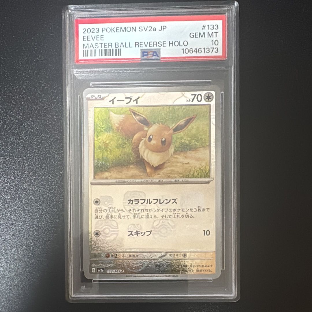 イーブイ C: マスターボールミラー[SV2a 133/165](強化拡張パック「ポケモンカード151」)