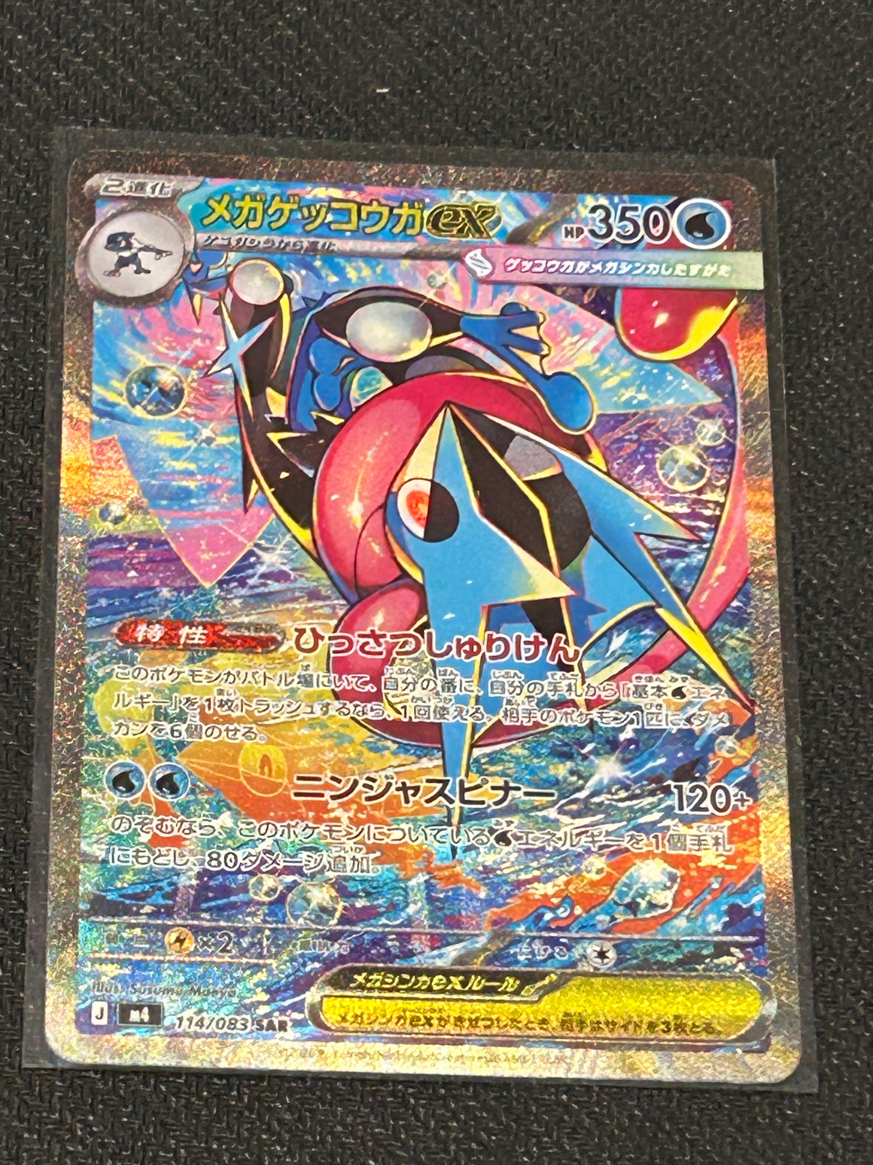 メガゲッコウガex SAR [M4 114/083](拡張パック「ニンジャスピナー」)