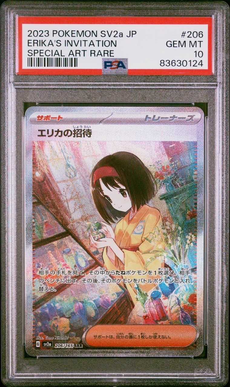 エリカの招待 SAR[SV2a 206/165](強化拡張パック「ポケモンカード151」)