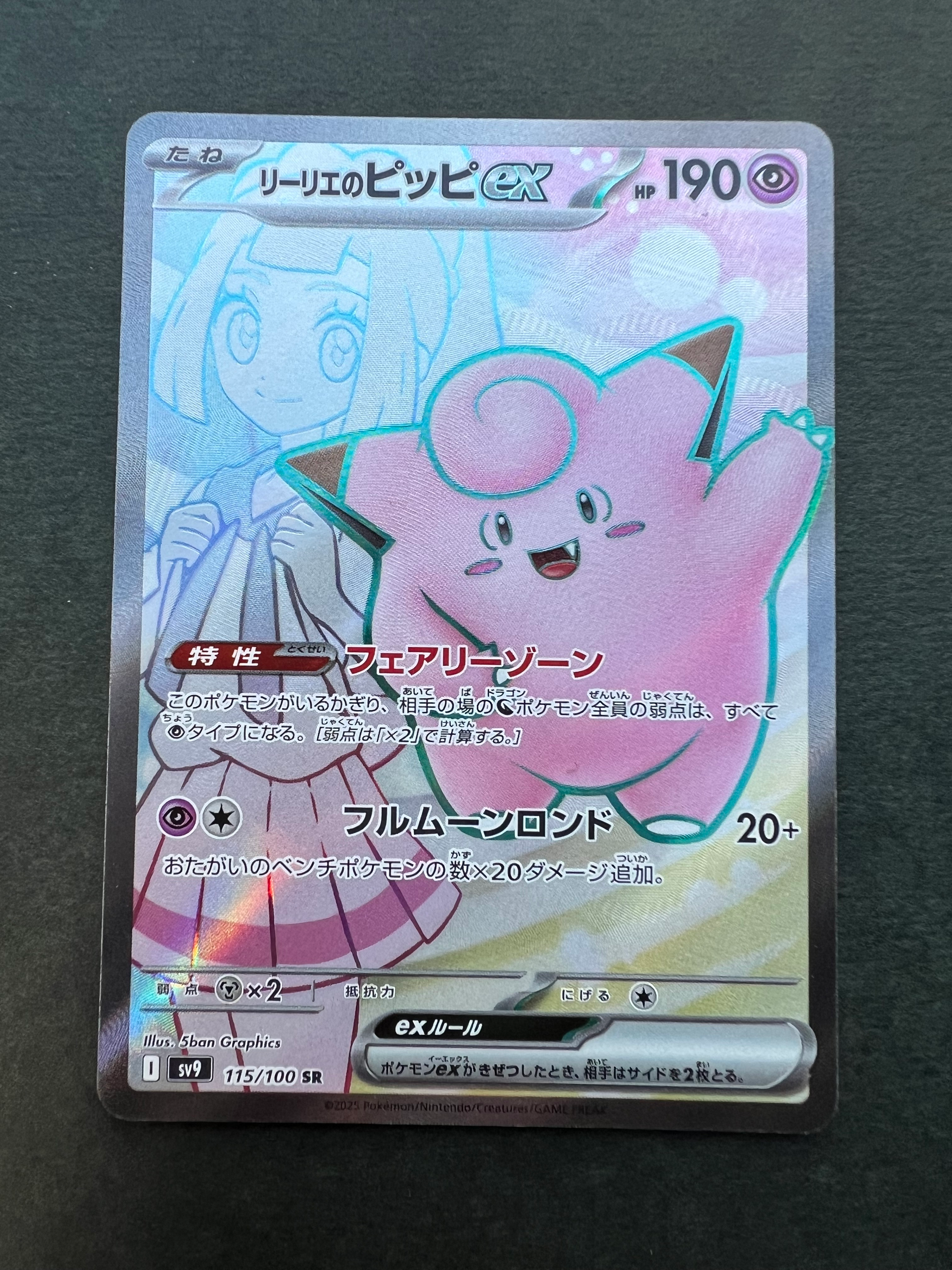 リーリエのピッピex SR [SV9 115/100](拡張パック「バトルパートナーズ」)