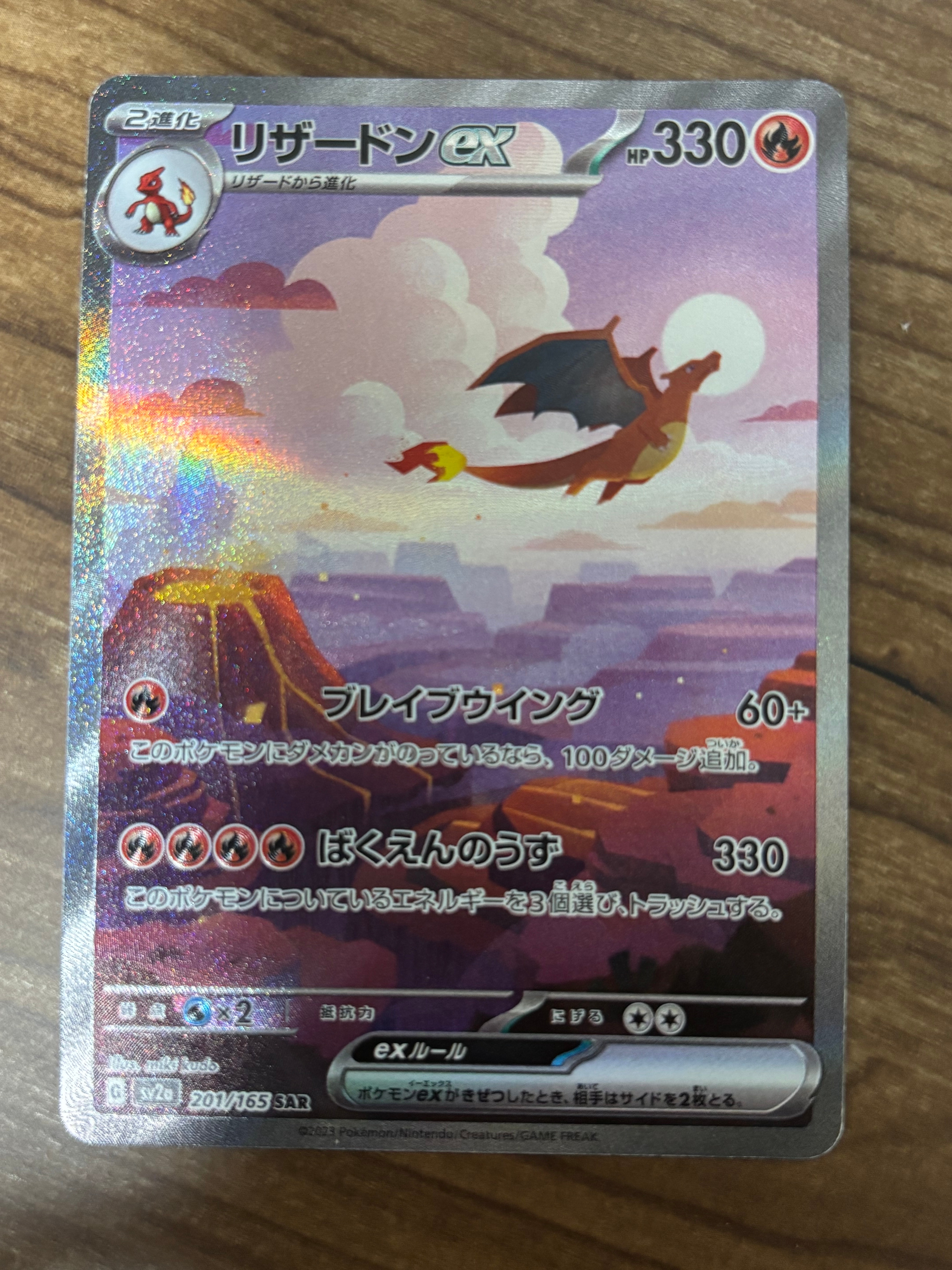 リザードンex SAR [SV2a 201/165](強化拡張パック「ポケモンカード151