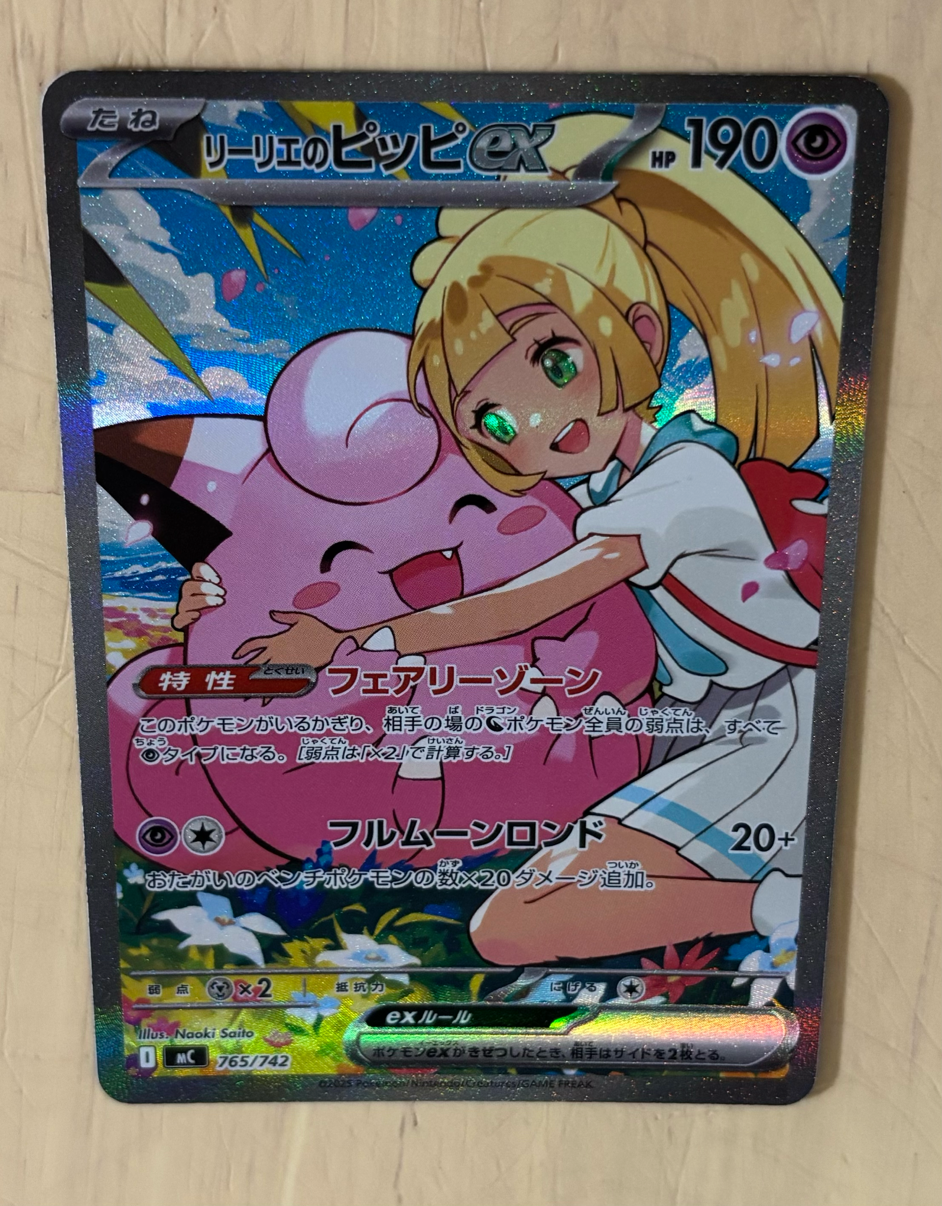リーリエのピッピex SAR仕様 [MC 765/742](スタートデッキ100「バトル