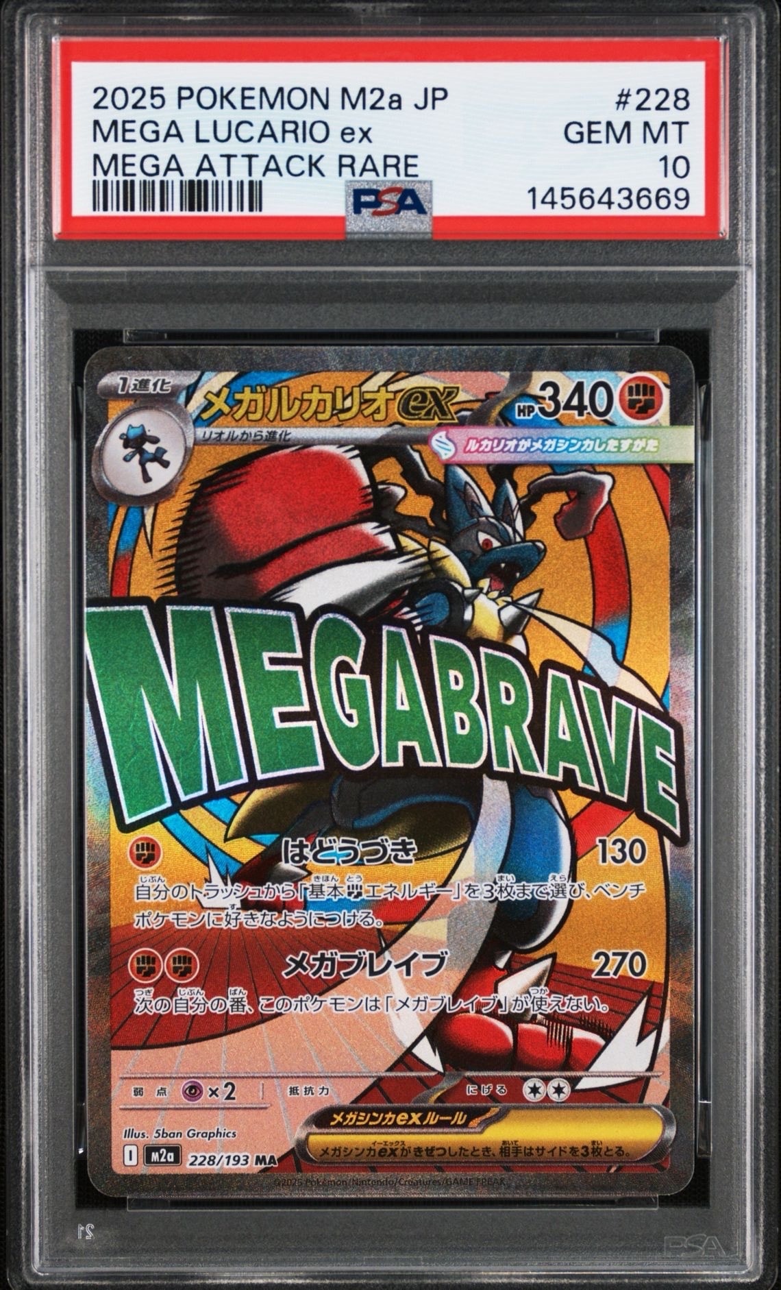 メガルカリオex MA [M2a 228/193](ハイクラスパック「MEGAドリームex」)