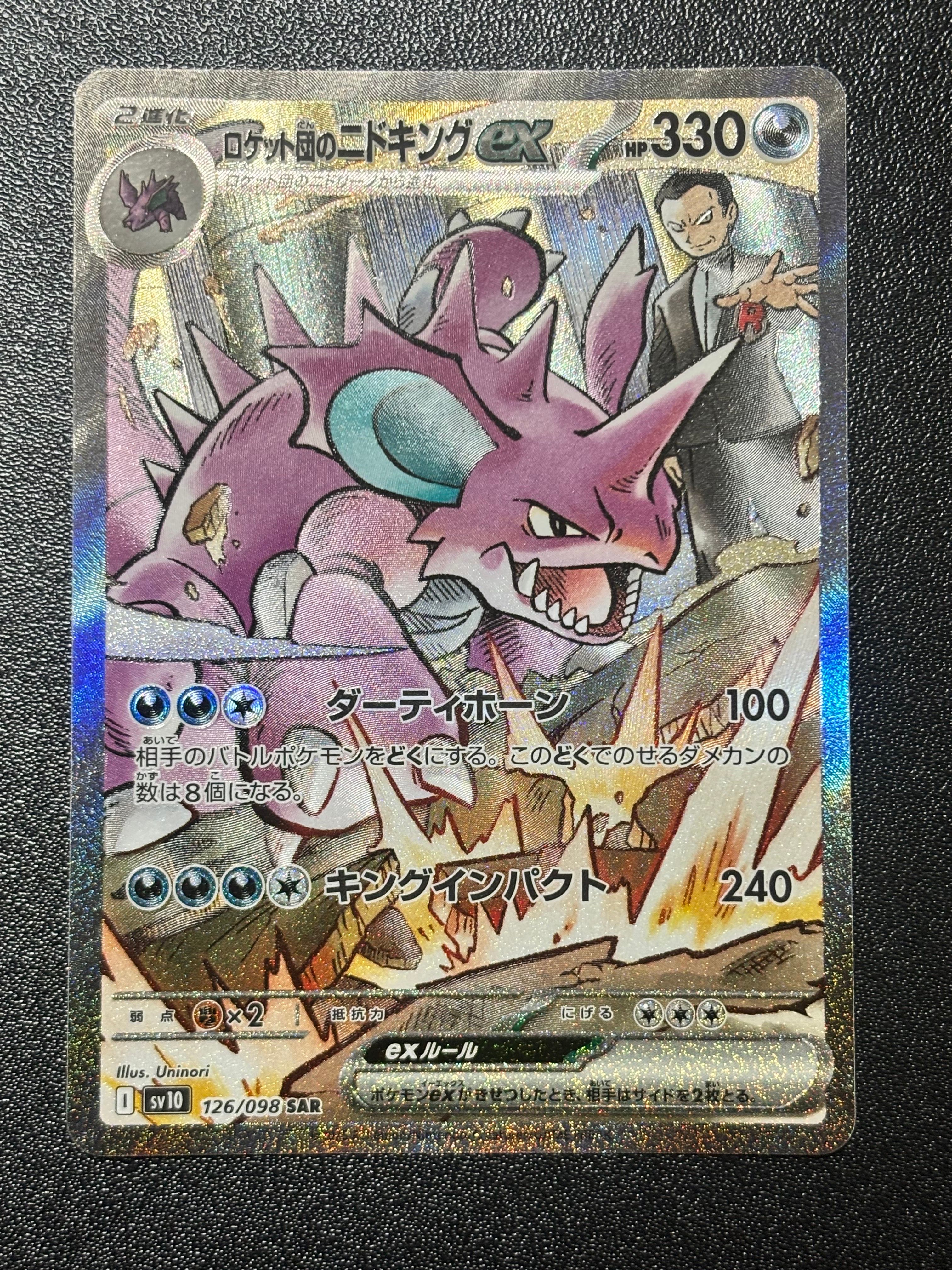 ロケット団のニドキングex SAR [SV10 126/098](拡張パック「ロケット団の栄光」)